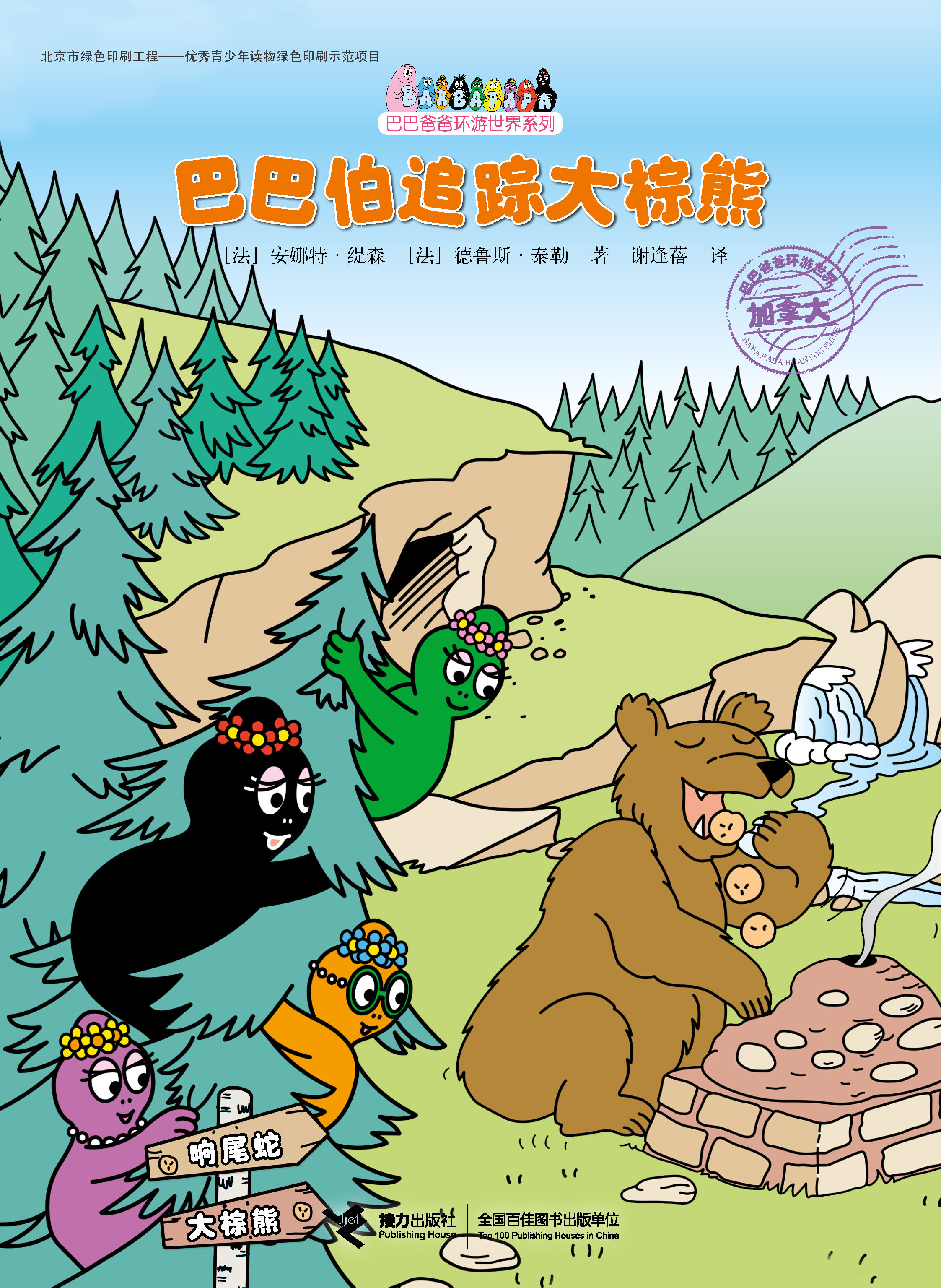 巴巴爸爸环游世界系列:巴巴伯追踪大棕熊