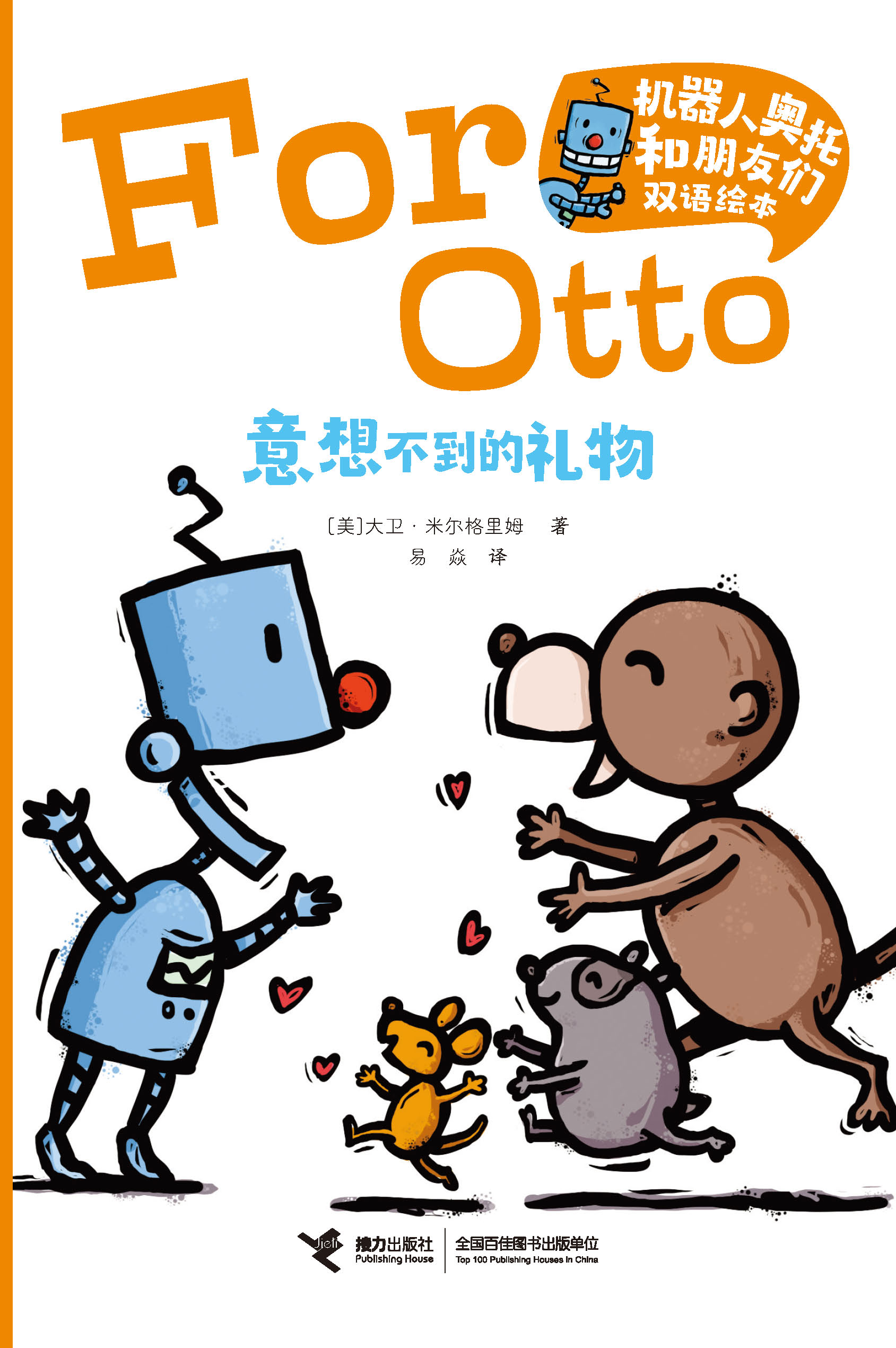 机器人奥托和朋友们双语绘本:机器人奥托和朋友们双语绘本.意想不到的礼物：汉英对照