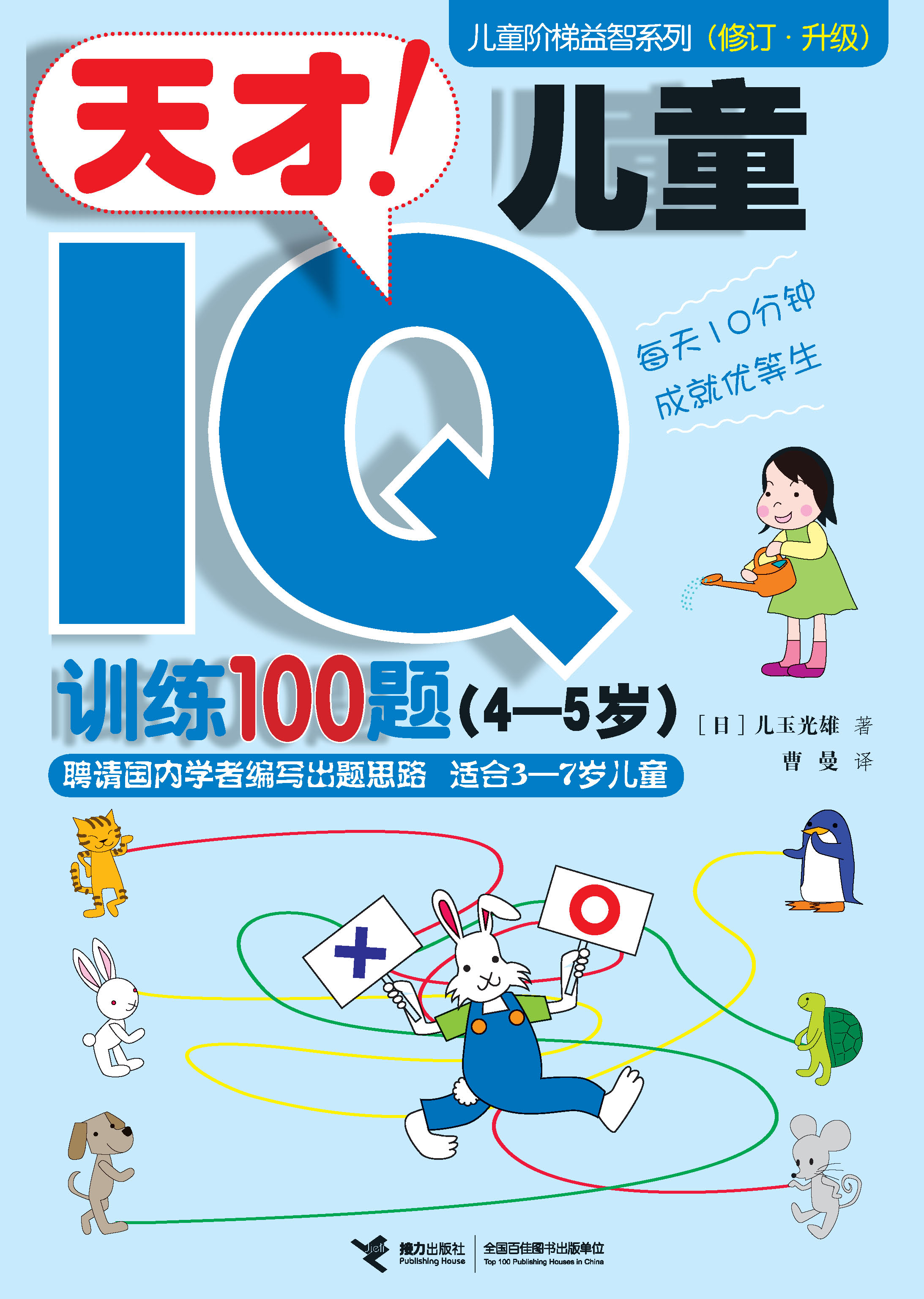 儿童阶梯益智系列：修订·升级:天才！儿童IQ训练100题.4～5岁