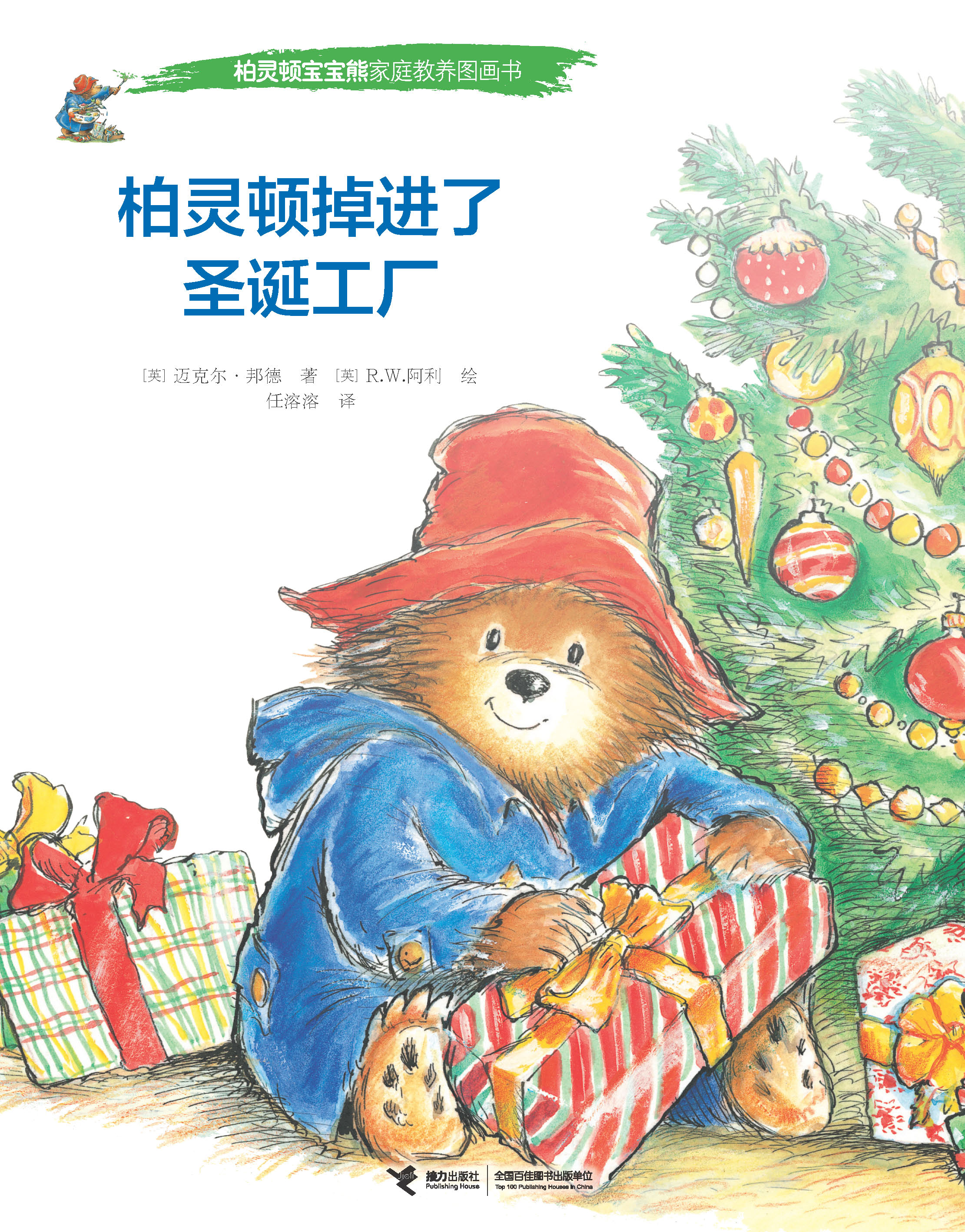 柏灵顿宝宝熊家庭教养图画书:柏灵顿掉进了圣诞工厂