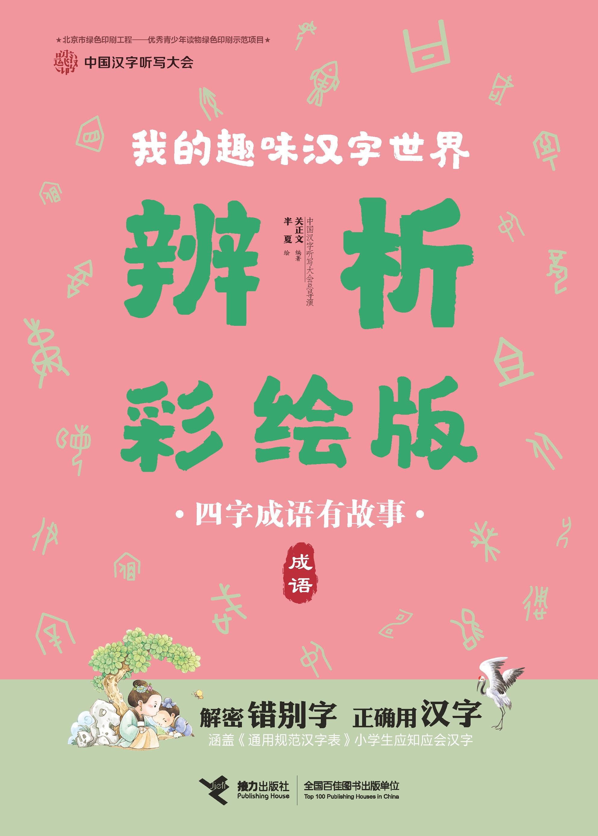 中国汉字听写大会.我的趣味汉字世界：辨析彩绘版:四字成语有故事：成语