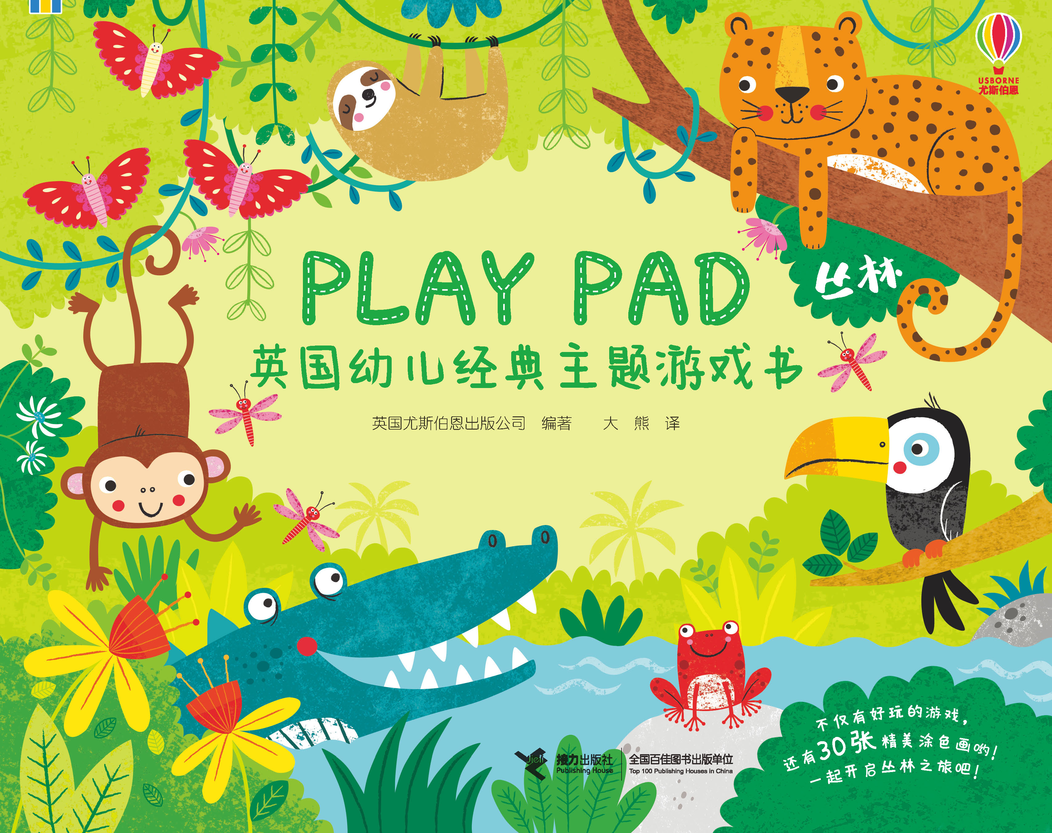 Play pad英国幼儿经典主题游戏书:丛林