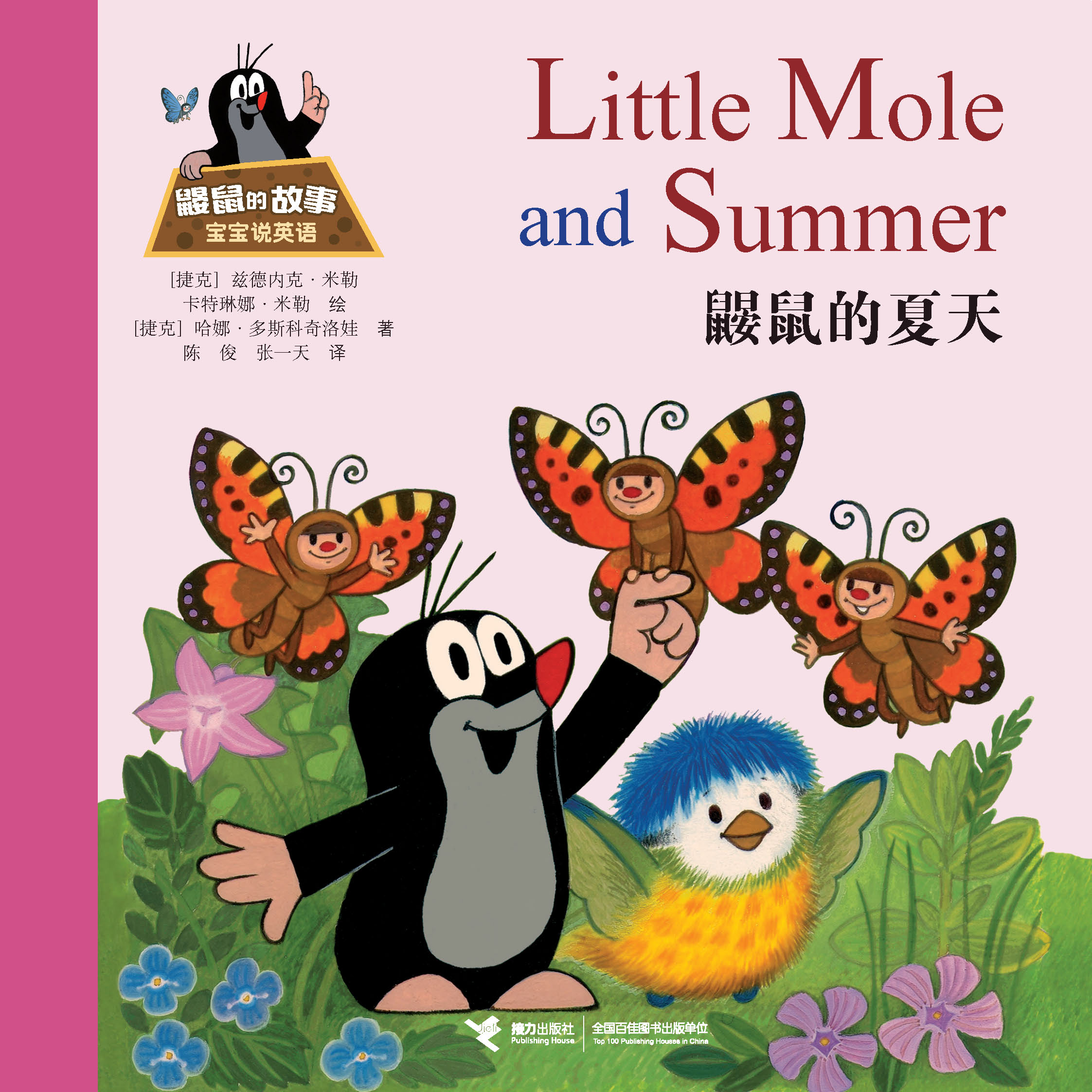 鼹鼠的故事：宝宝说英语:鼹鼠的夏天