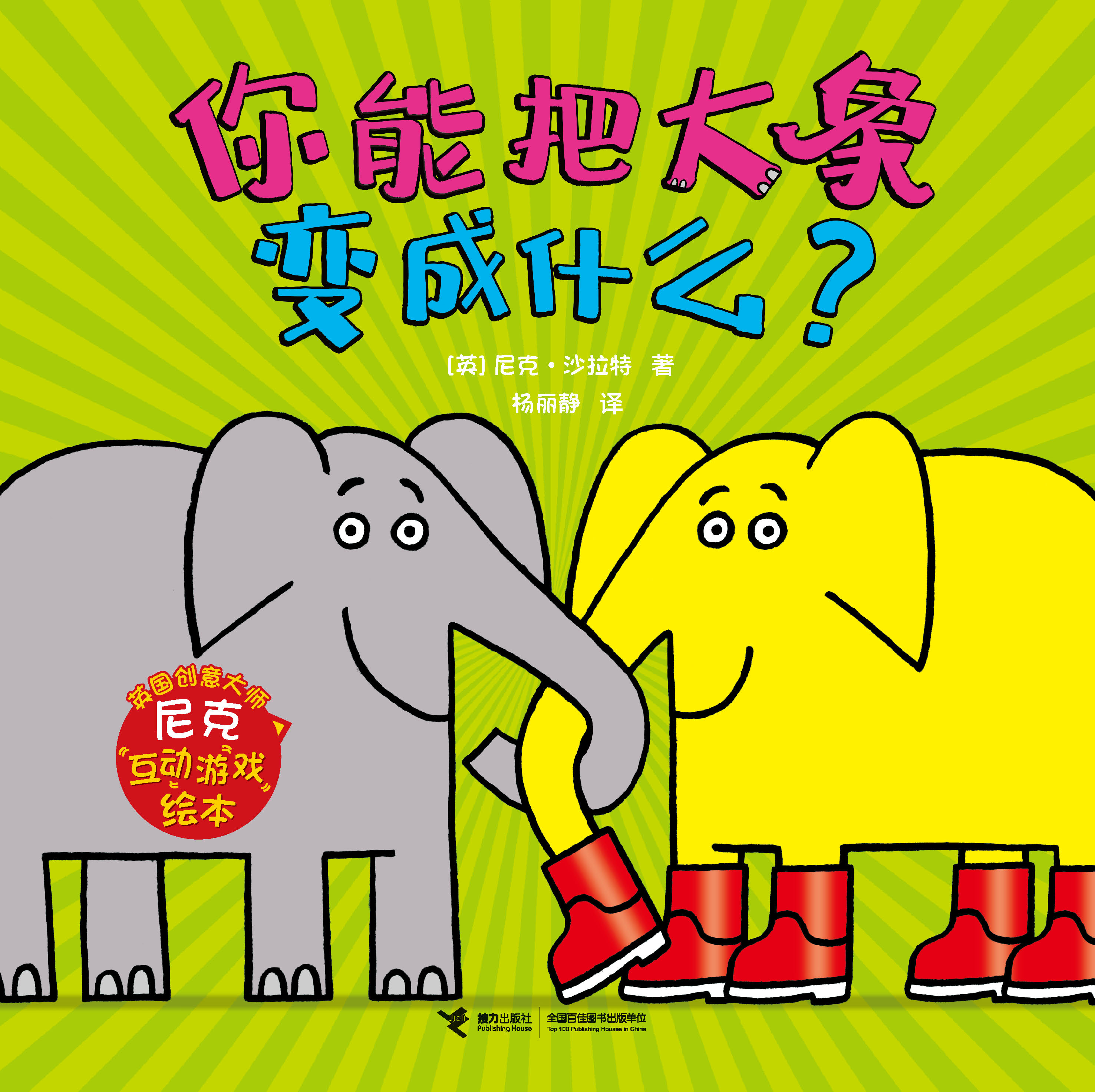 英国创意大师尼克互动游戏绘本:你能把大象变成什么？