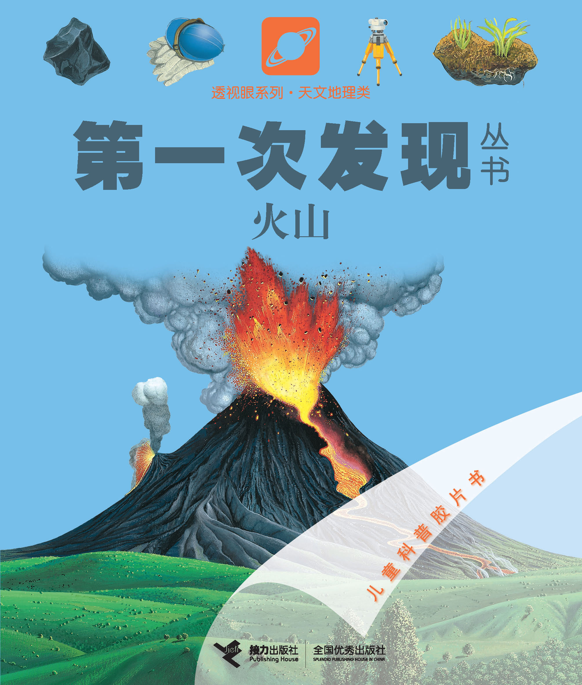 第一次发现丛书.透视眼系列.天文地理类:火山