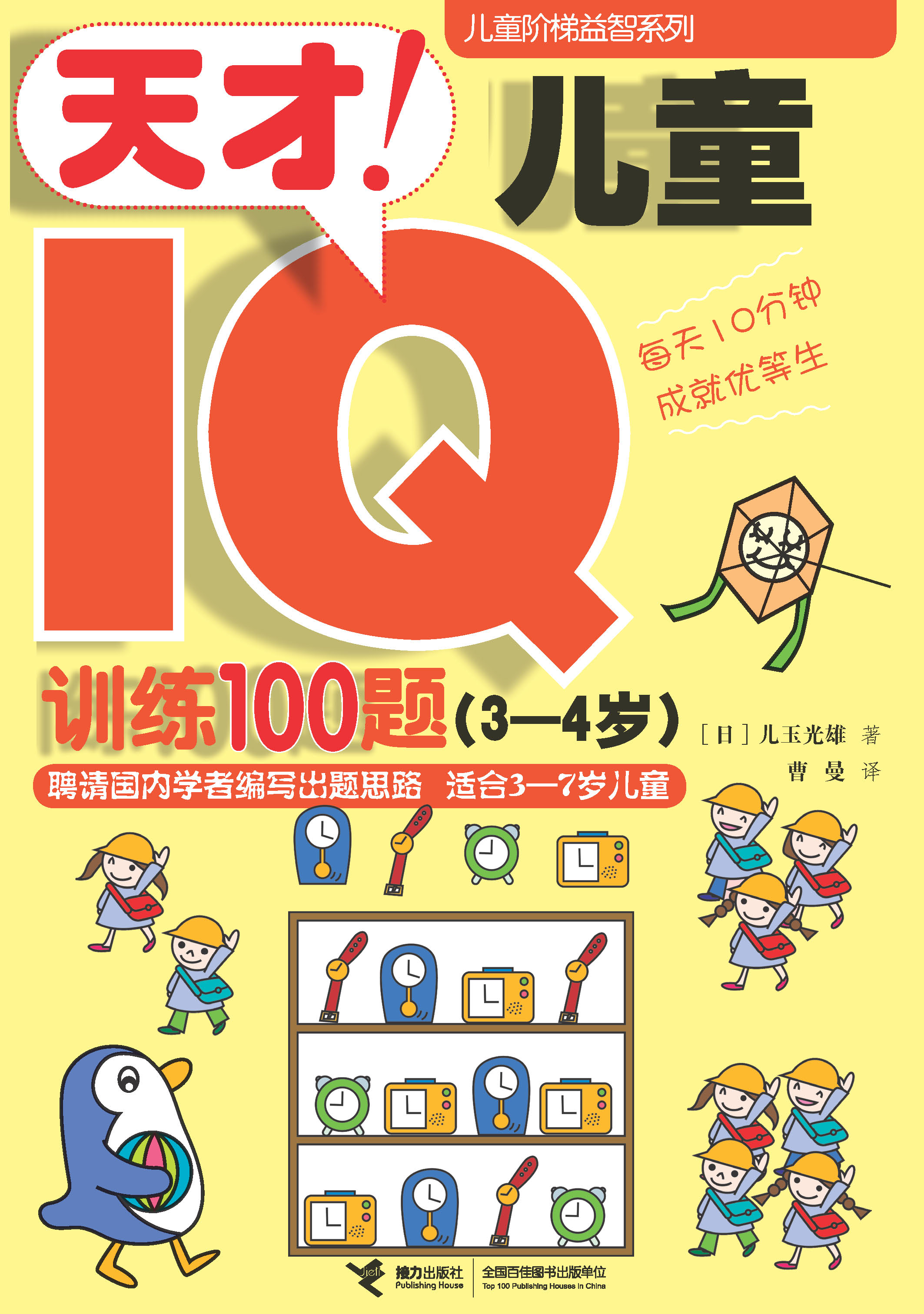 儿童阶梯益智系列:天才！儿童IQ训练100题.3～4岁