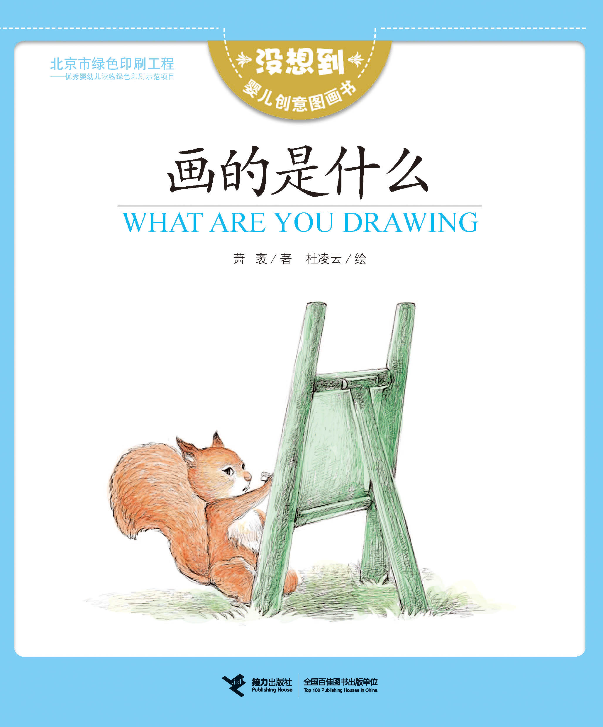 没想到婴儿创意图画书:画的是什么：汉英双语