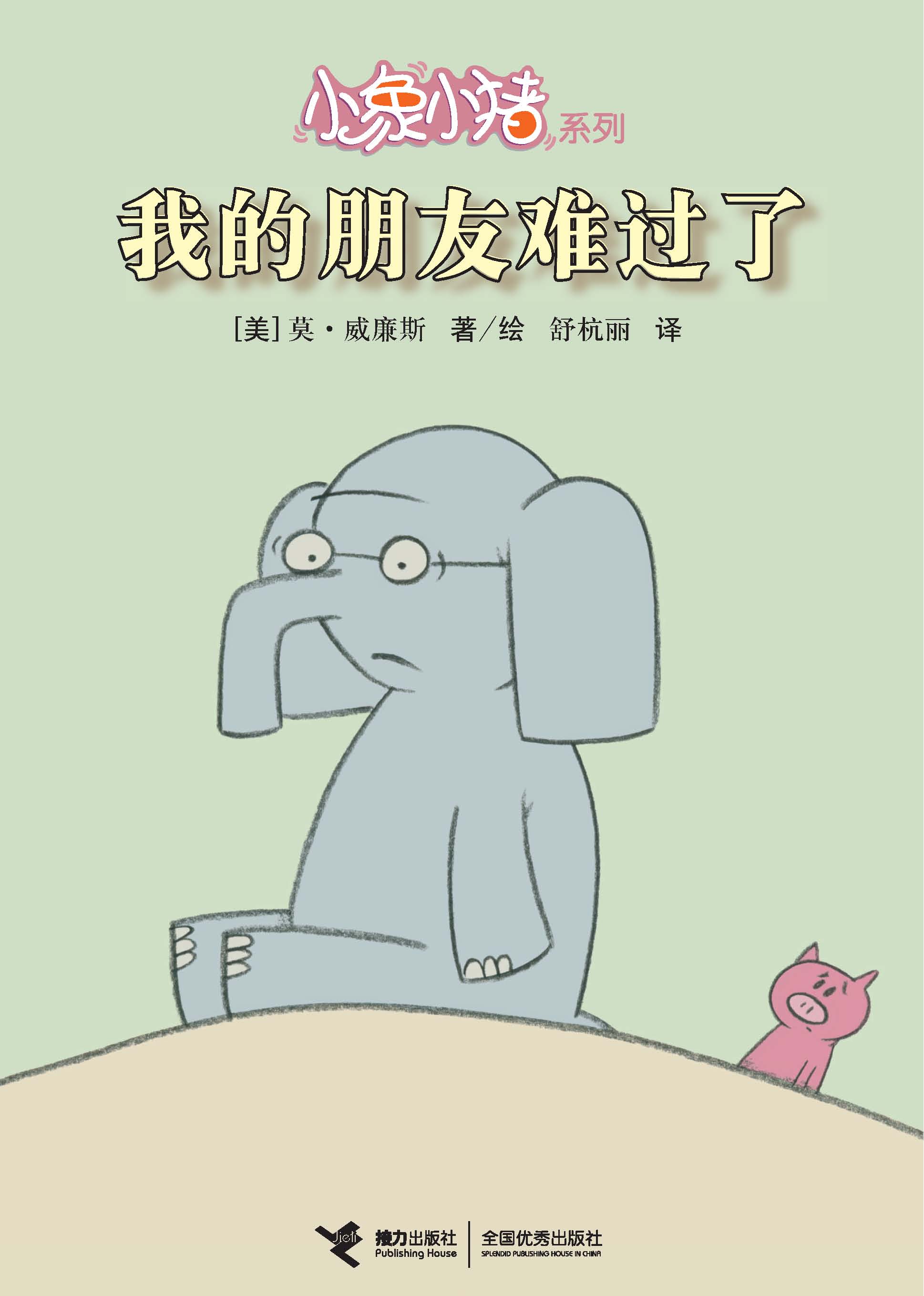 小象小猪系列:我的朋友难过了