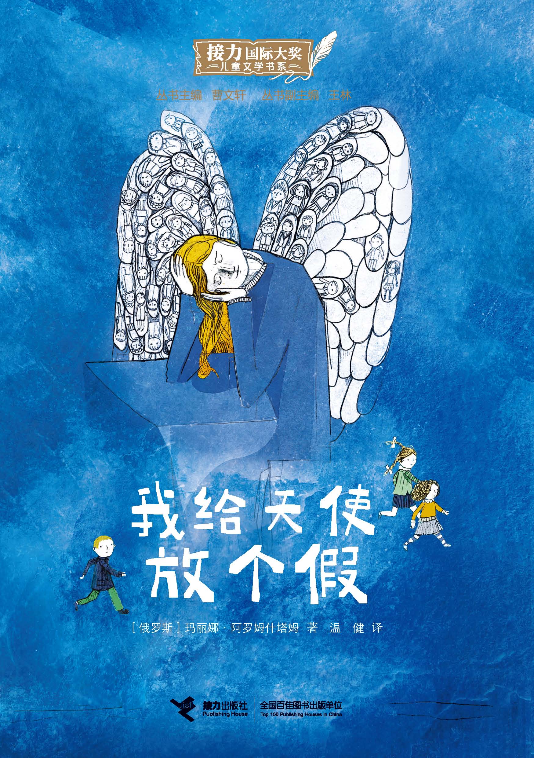 接力国际大奖儿童文学书系:我给天使放个假