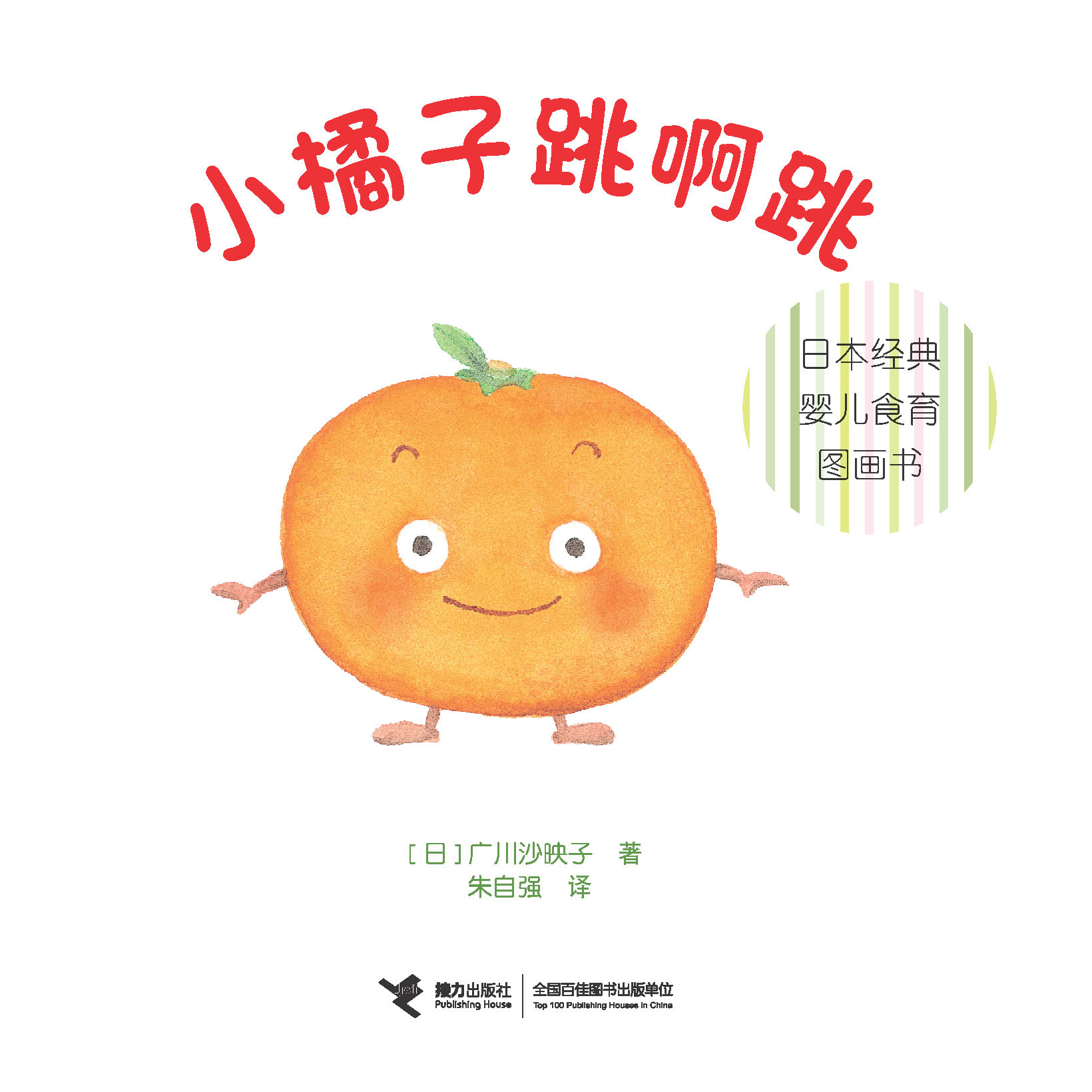 日本经典婴儿食育图画书:小橘子跳啊跳