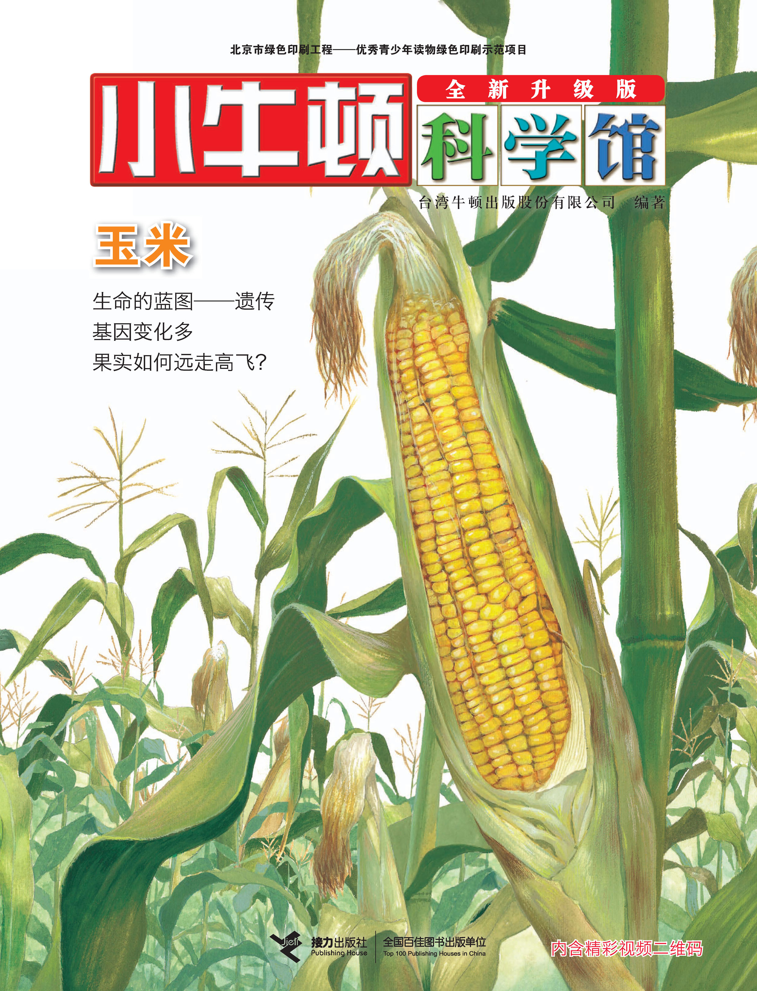小牛顿科学馆：全新升级版:玉米