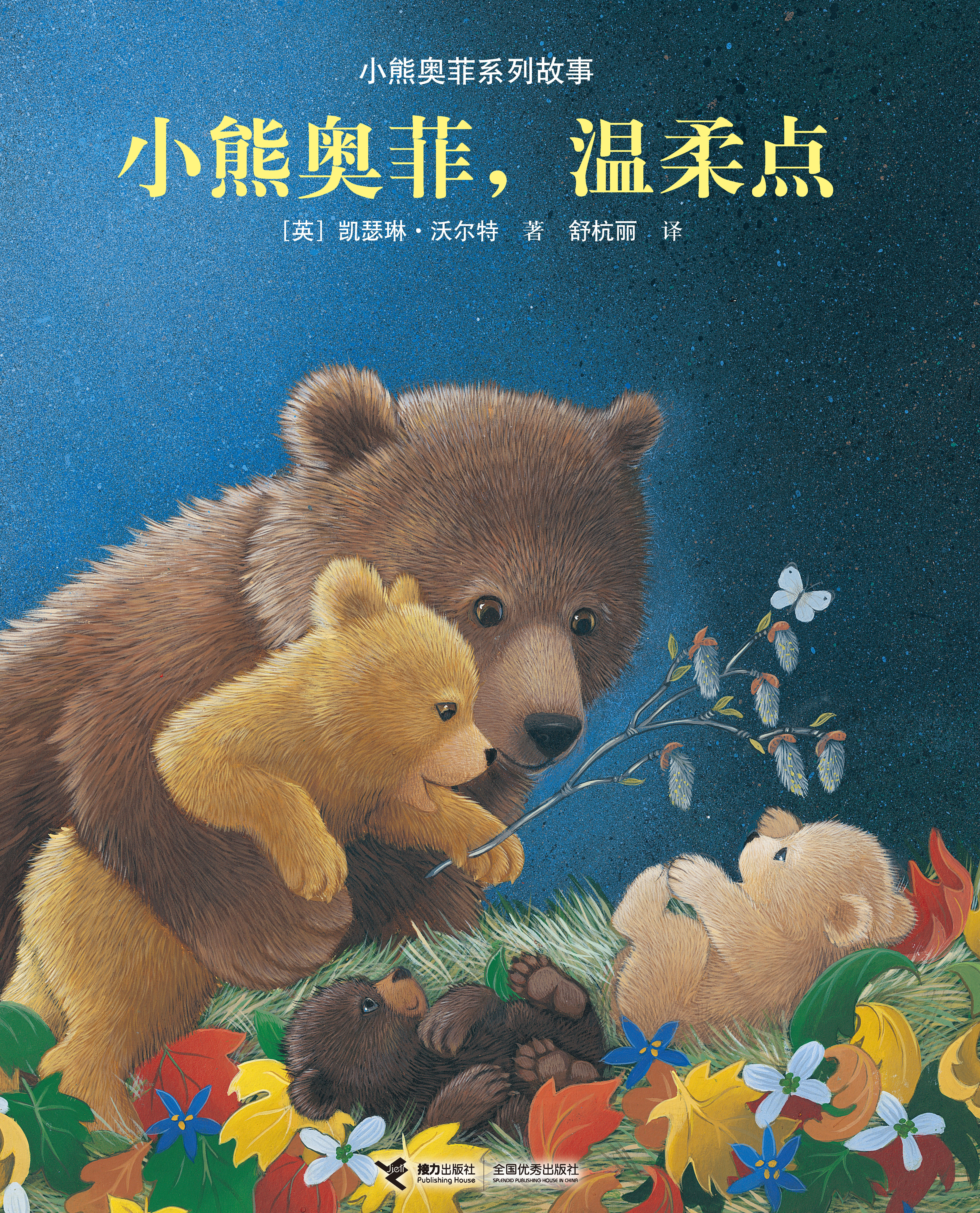 小熊奥菲系列故事:小熊奥菲，温柔点