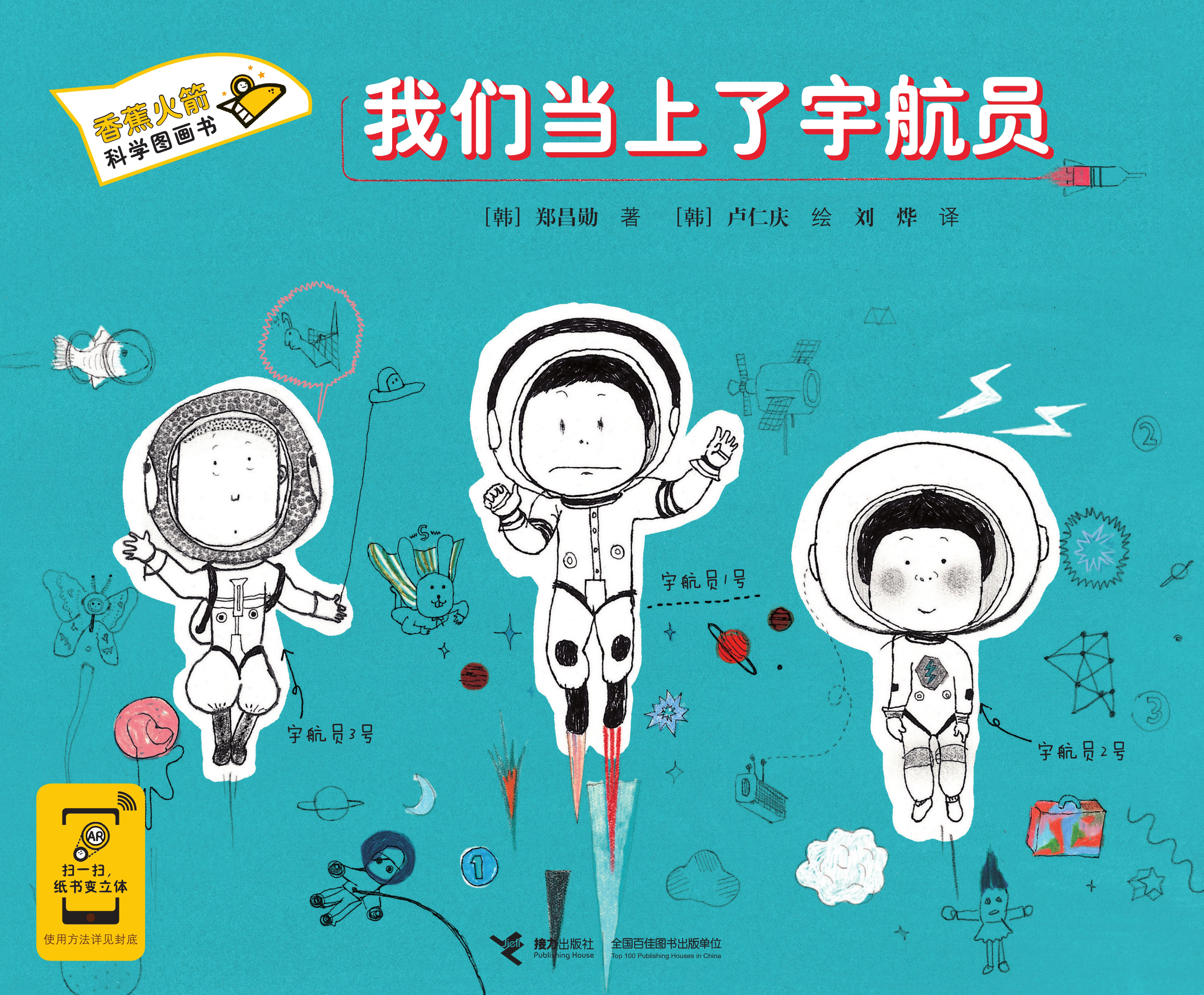 香蕉火箭科学图画书:香蕉火箭科学图画书.我们当上了宇航员