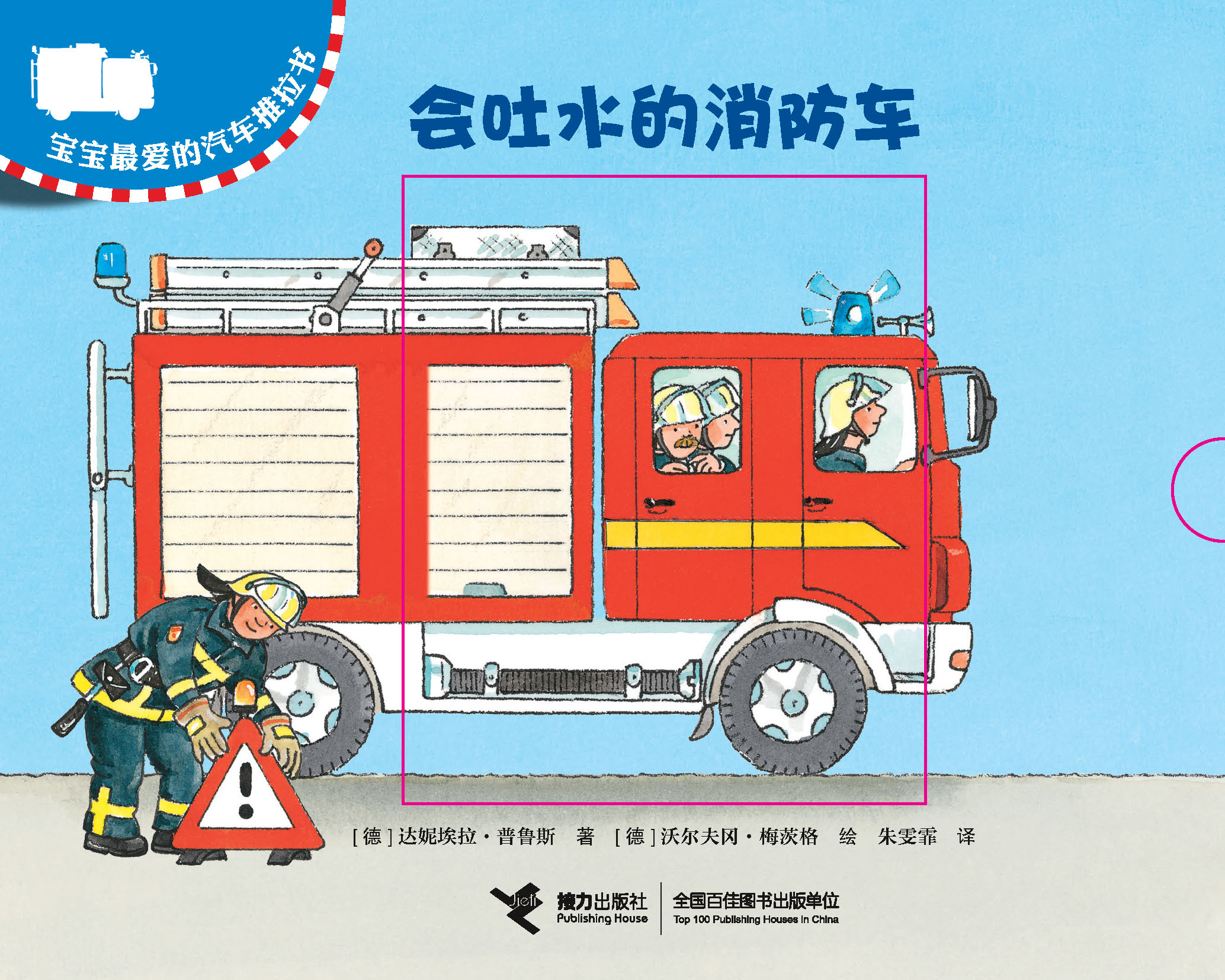 宝宝最爱的汽车推拉书:会吐水的消防车