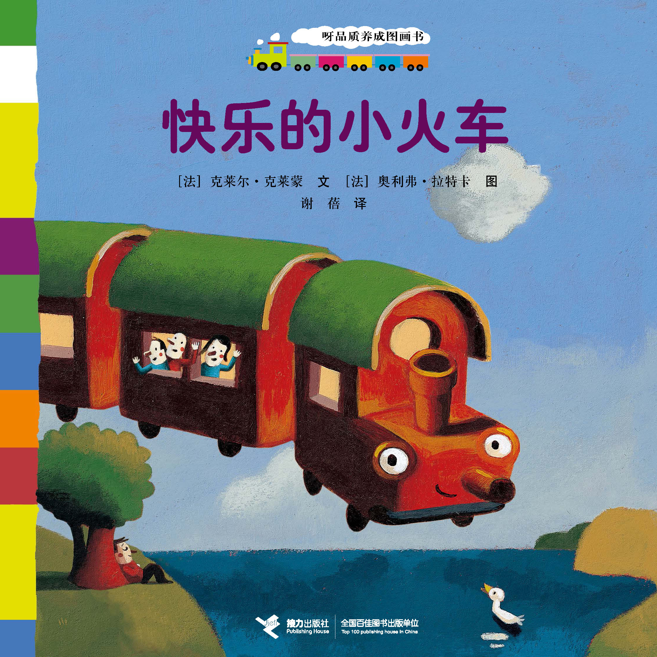 咿咿呀品质养成图画书:快乐的小火车