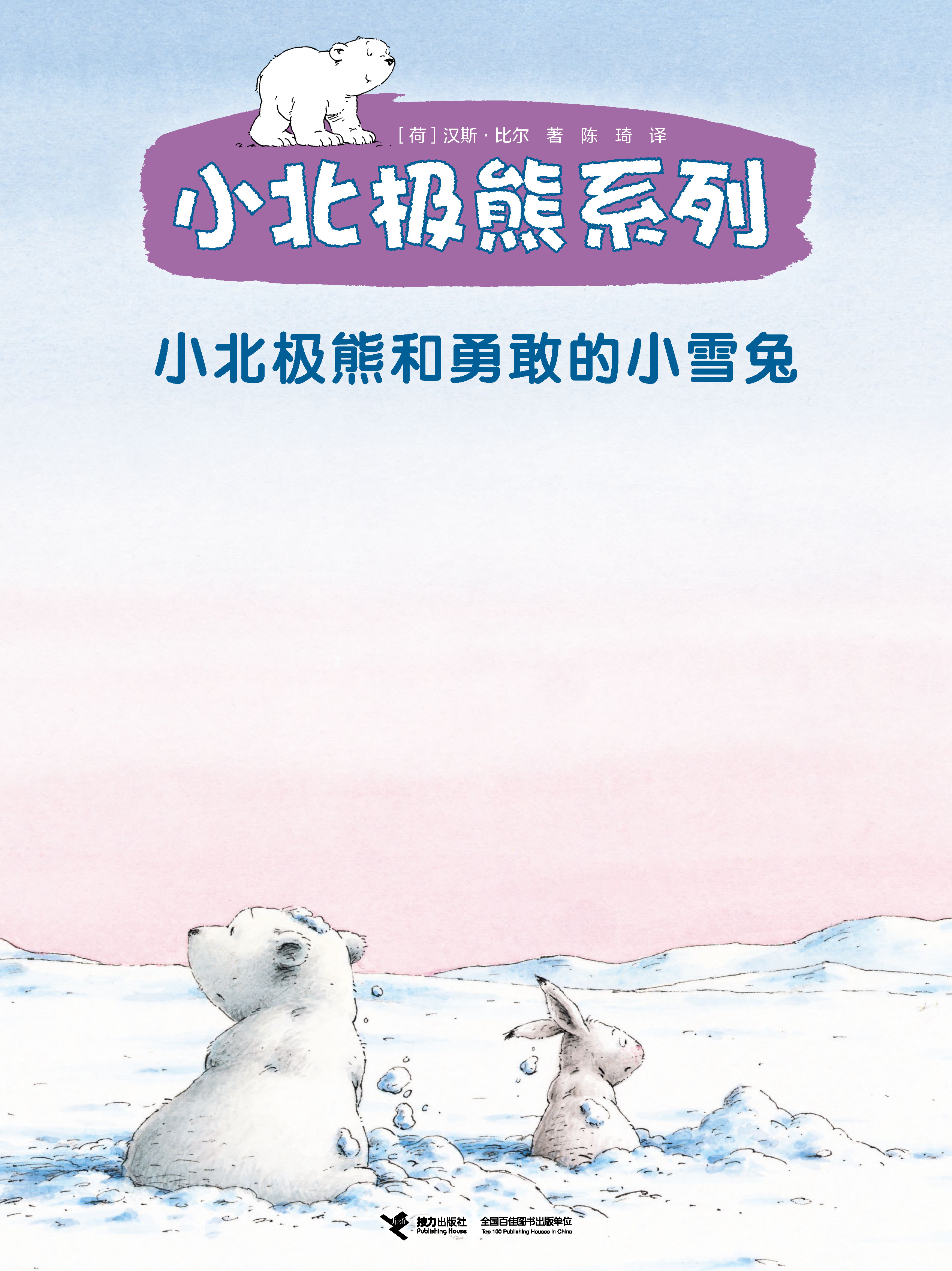 小北极熊系列:小北极熊和勇敢的小雪兔