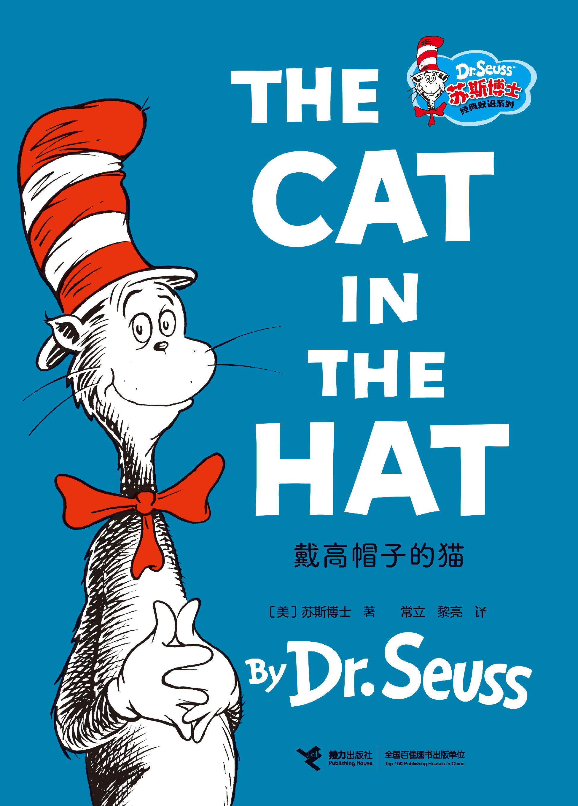 苏斯博士经典双语系列:戴高帽子的猫：汉英对照