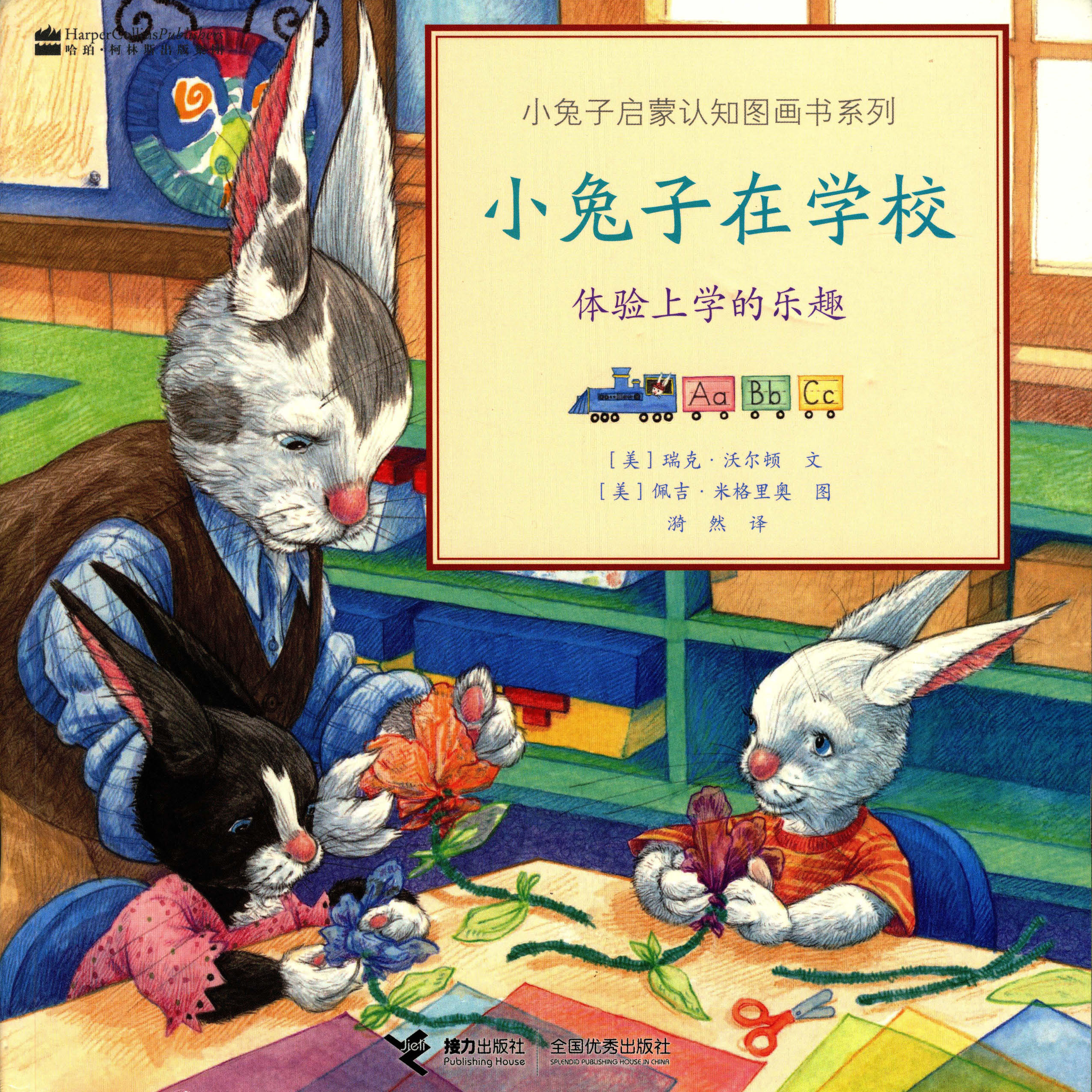 小兔子在学校:体验上学的乐趣