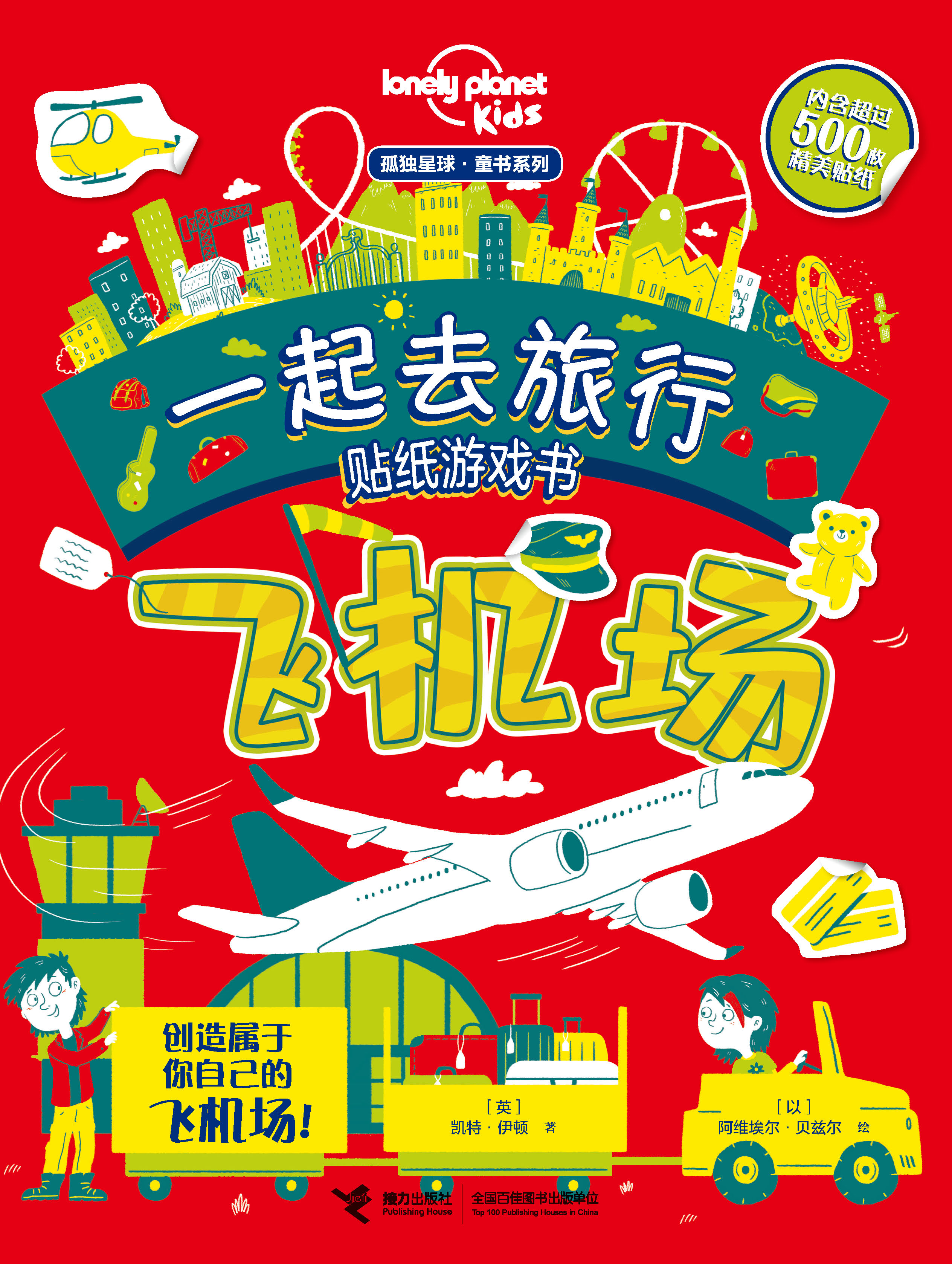 孤独星球.童书系列.一起去旅行贴纸游戏书:飞机场
