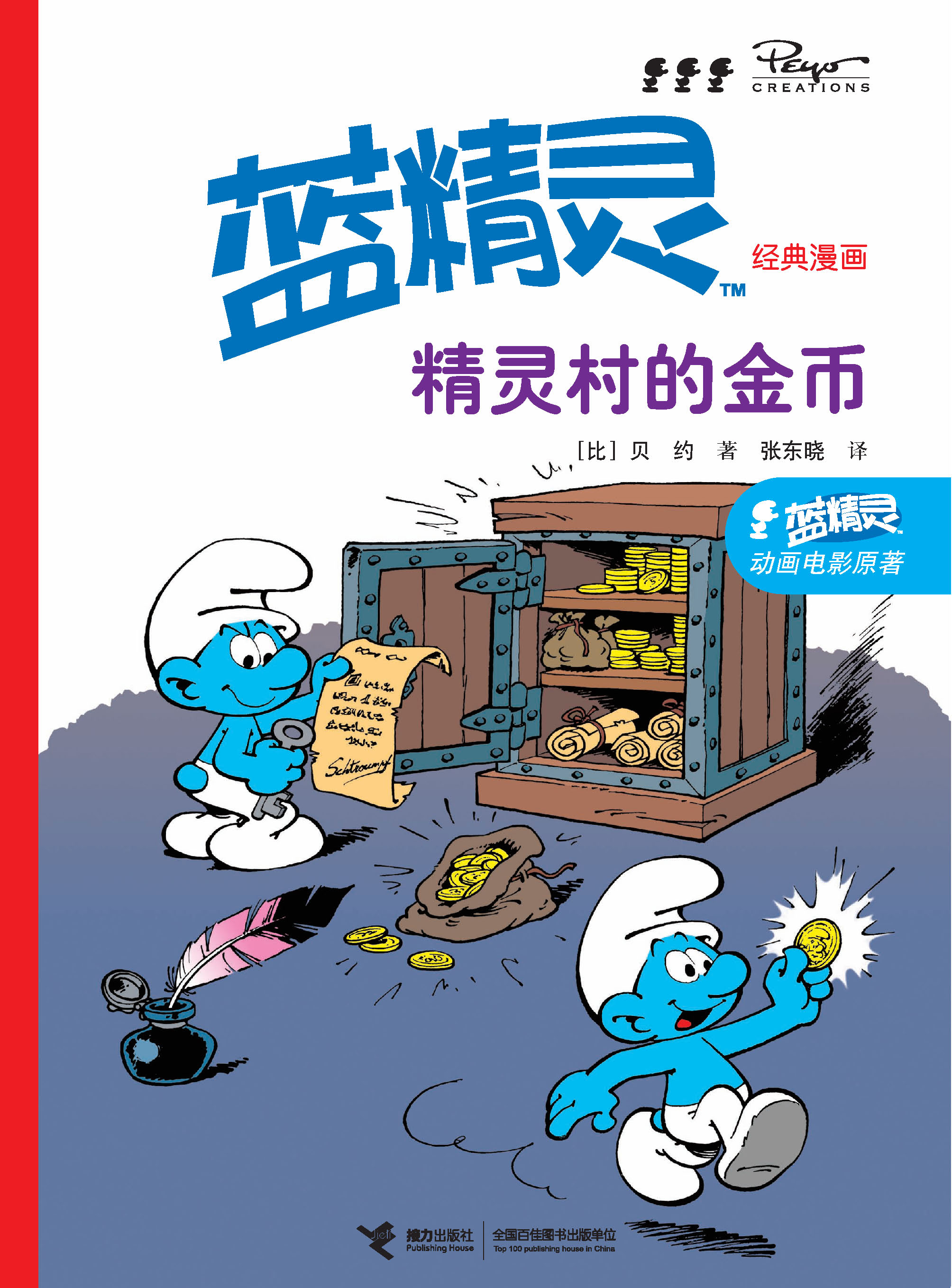 蓝精灵经典漫画:精灵村的金币