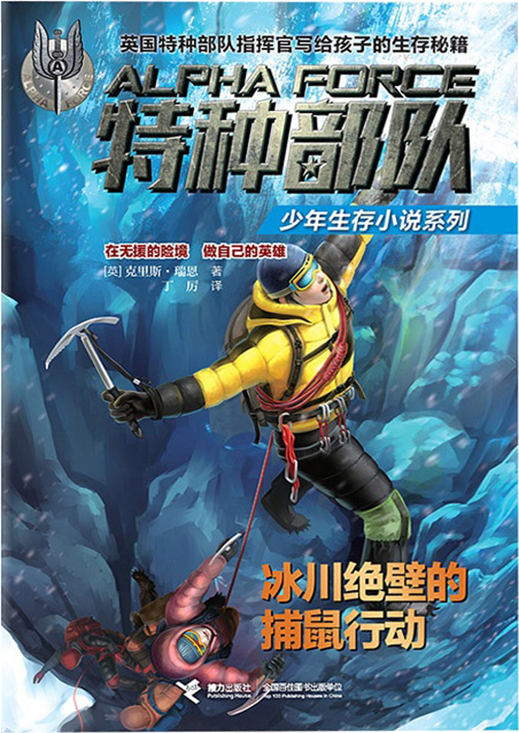 特种部队少年生存小说系列:冰川绝壁的捕鼠行动