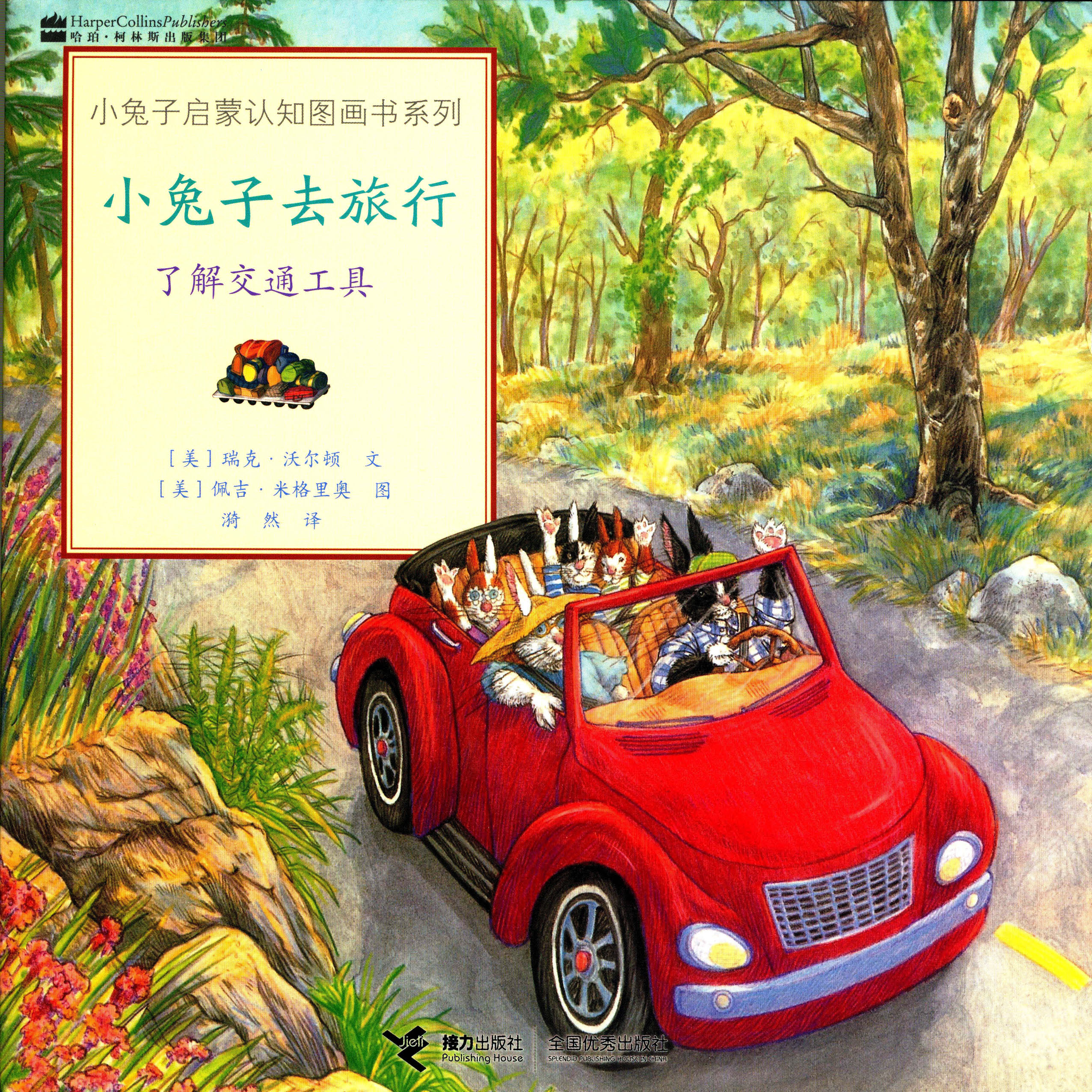 小兔子启蒙认知图画书系列:小兔子去旅行：了解交通工具