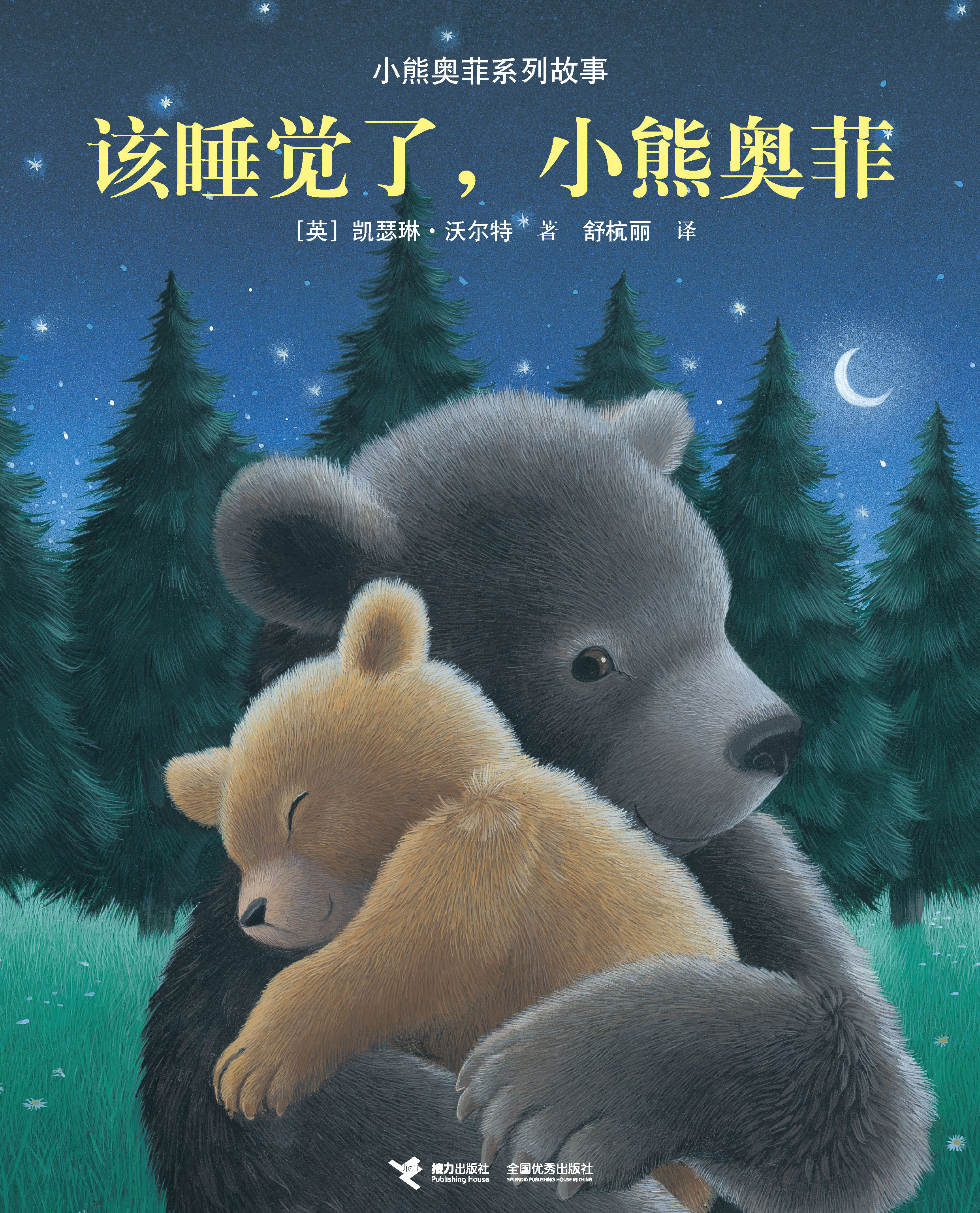 小熊奥菲系列故事:该睡觉了，小熊奥菲