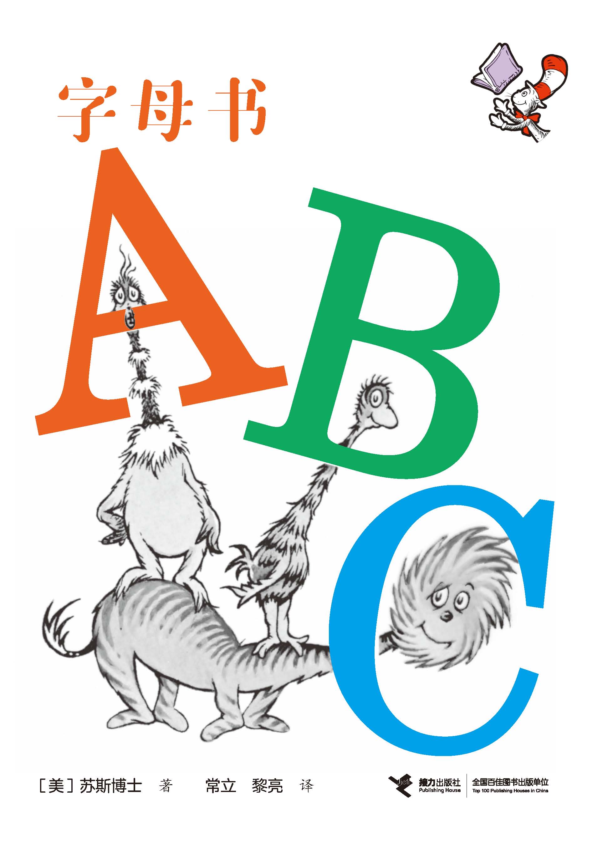 苏斯博士经典双语分级读（基础级A）:字母书ABC（汉英对照）