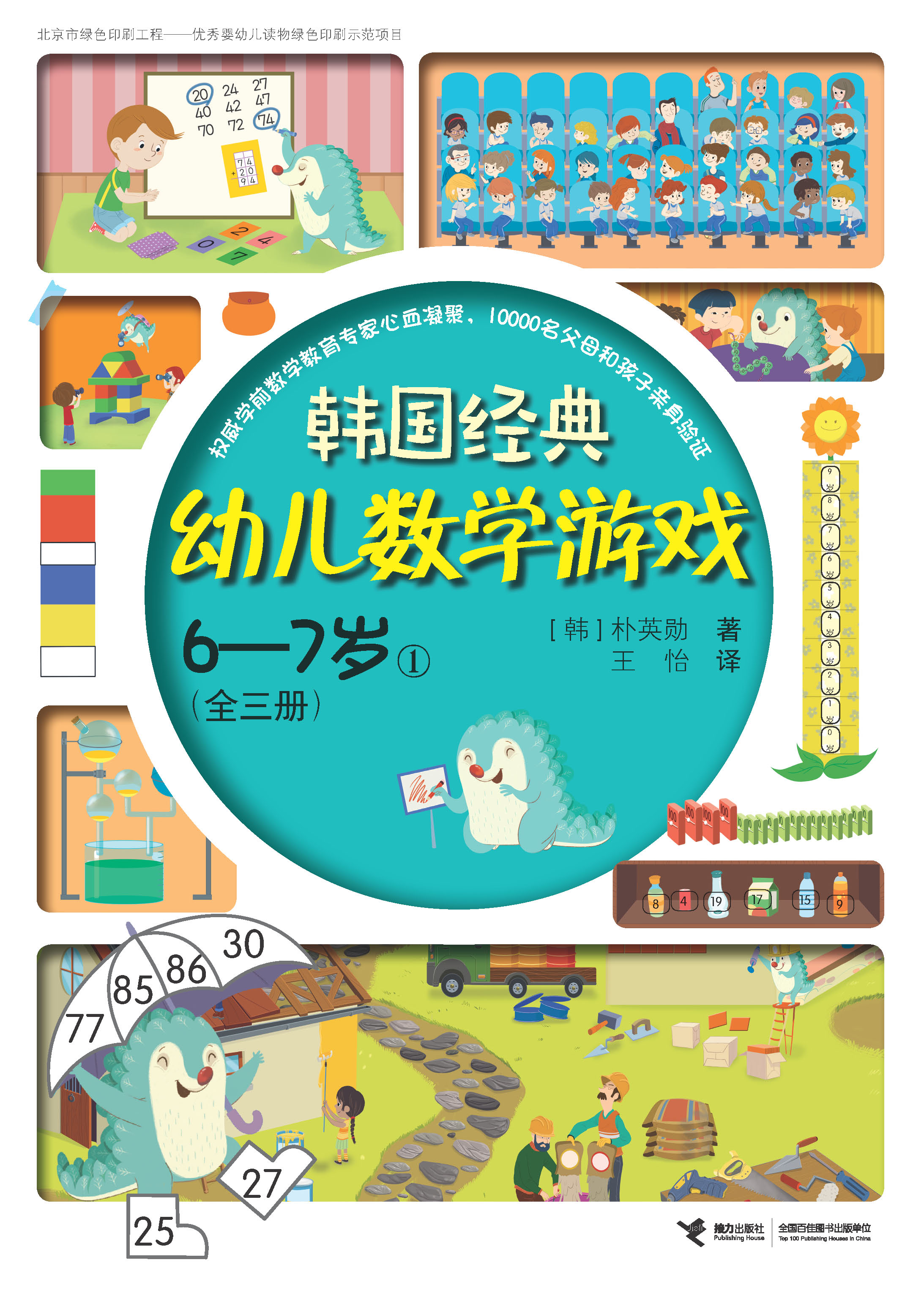 韩国经典幼儿数学游戏:韩国经典幼儿数学游戏.6～7岁.1