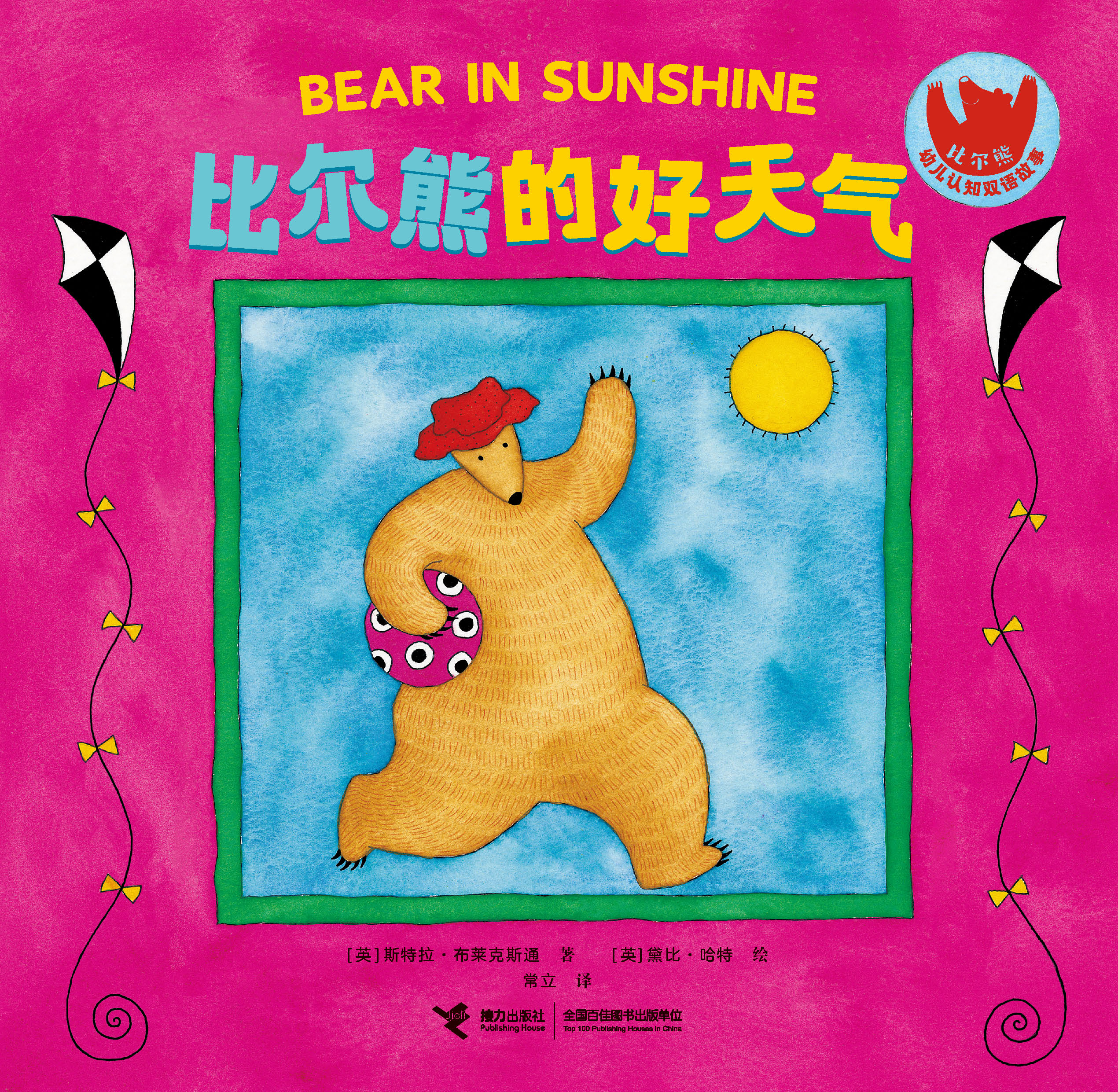 比尔熊幼儿认知双语故事.比尔熊的好天气：汉英对照