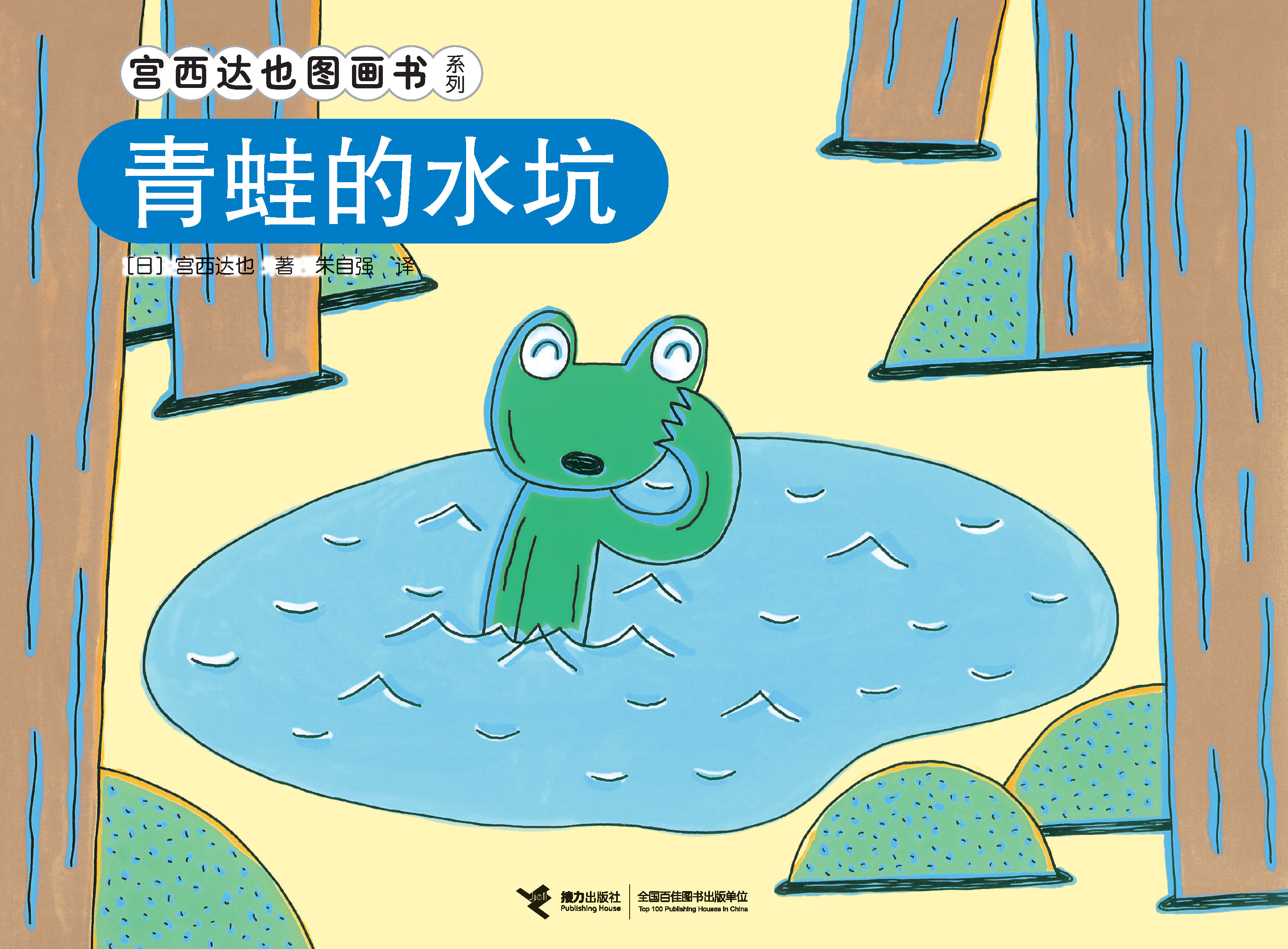 宫西达也图画书系列:青蛙的水坑