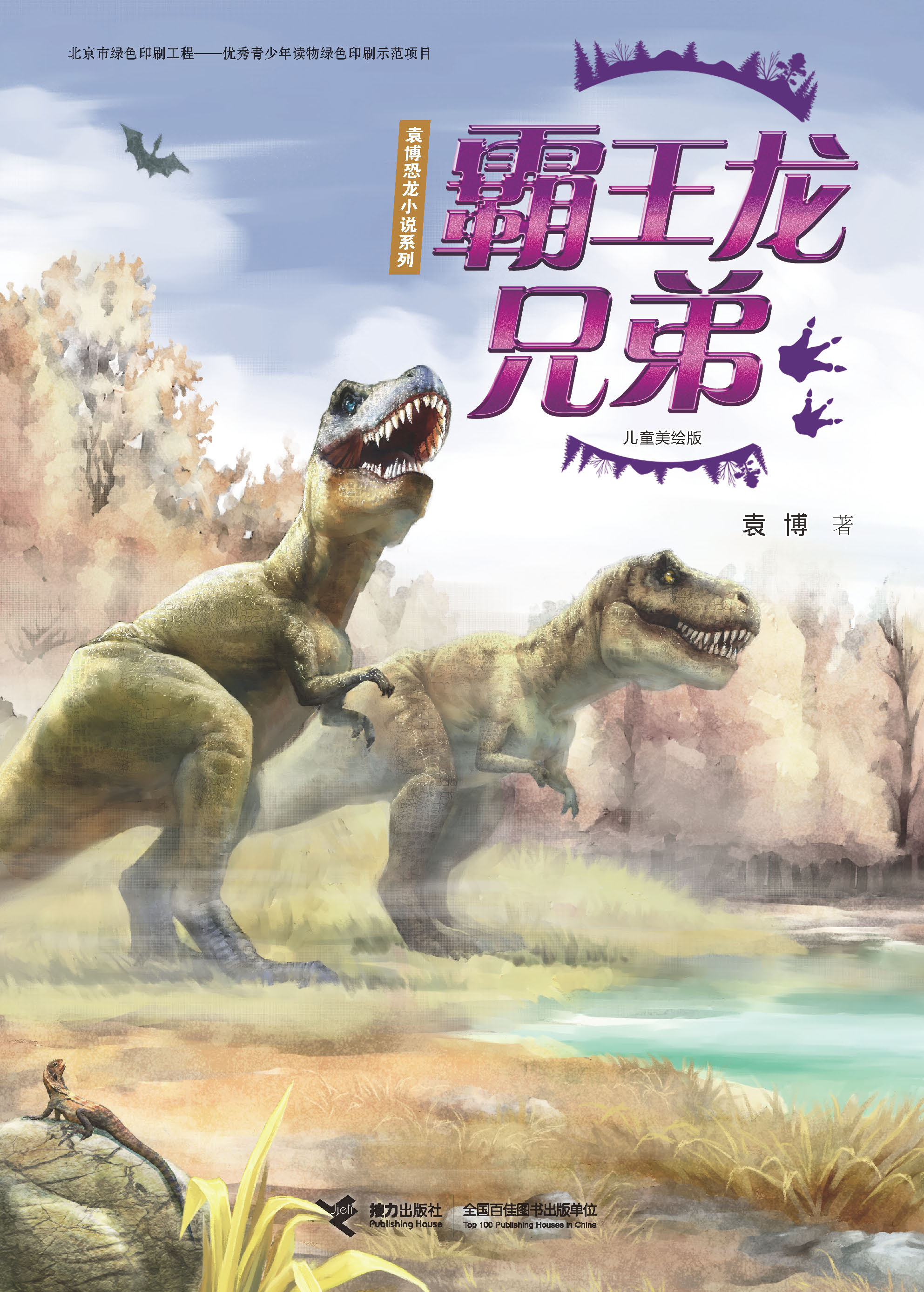 袁博恐龙小说系列：儿童美绘版:霸王龙兄弟