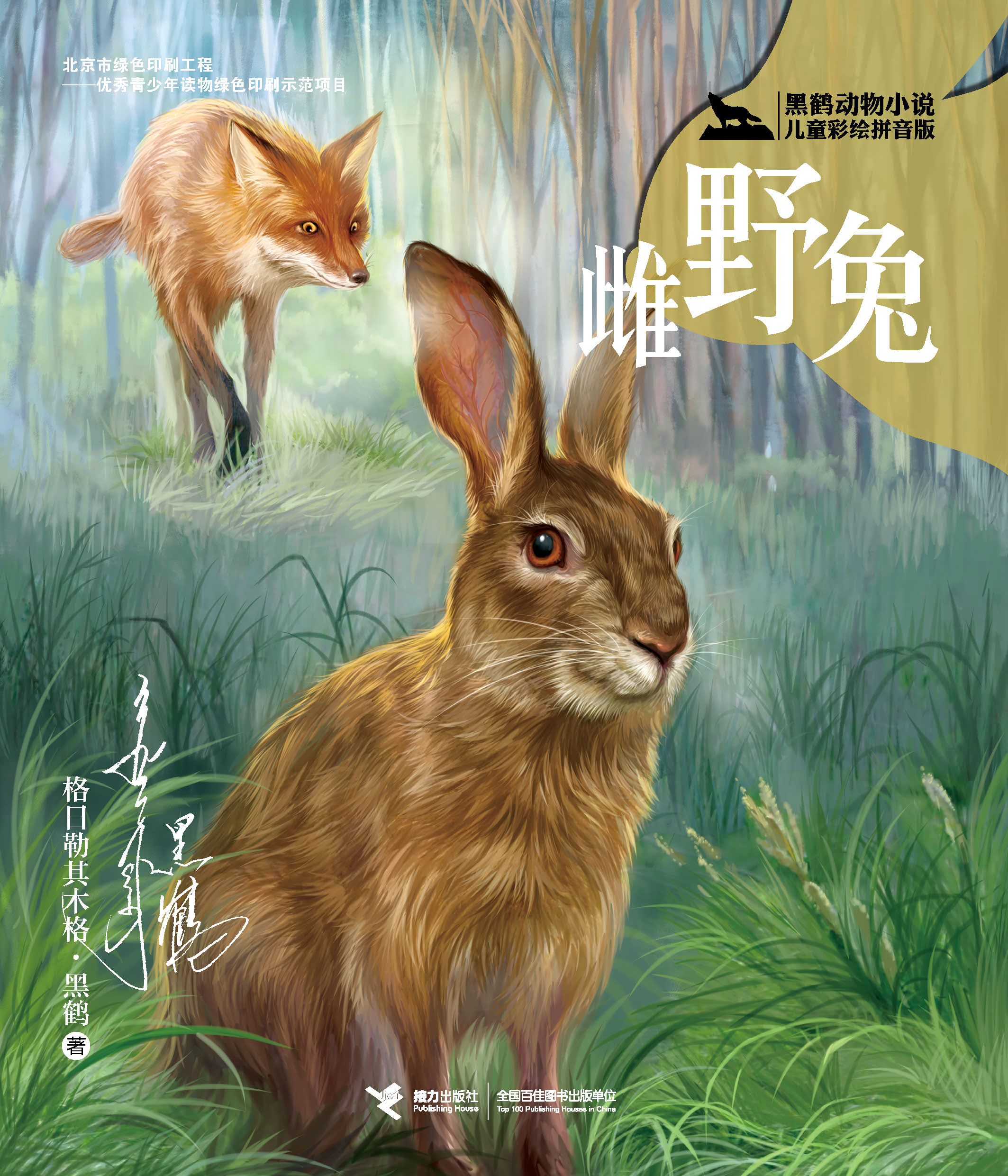 黑鹤动物小说儿童彩绘拼音版:雌野兔