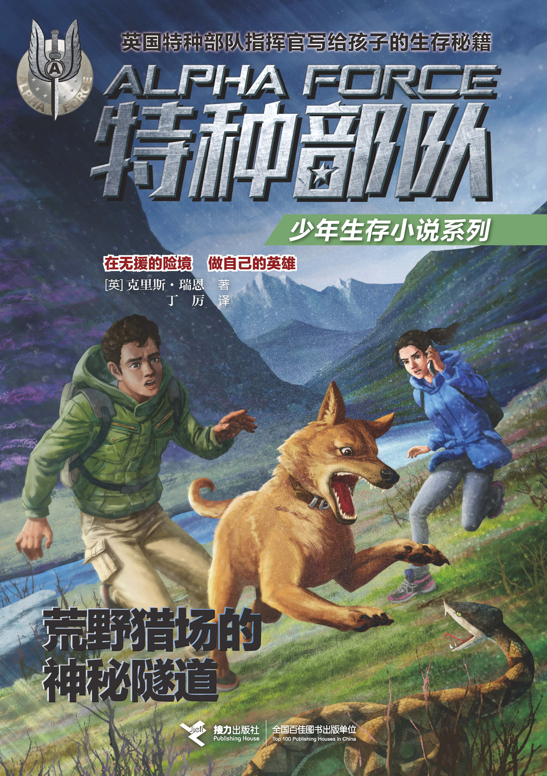 特种部队少年生存小说系列:荒野猎场的神秘隧道