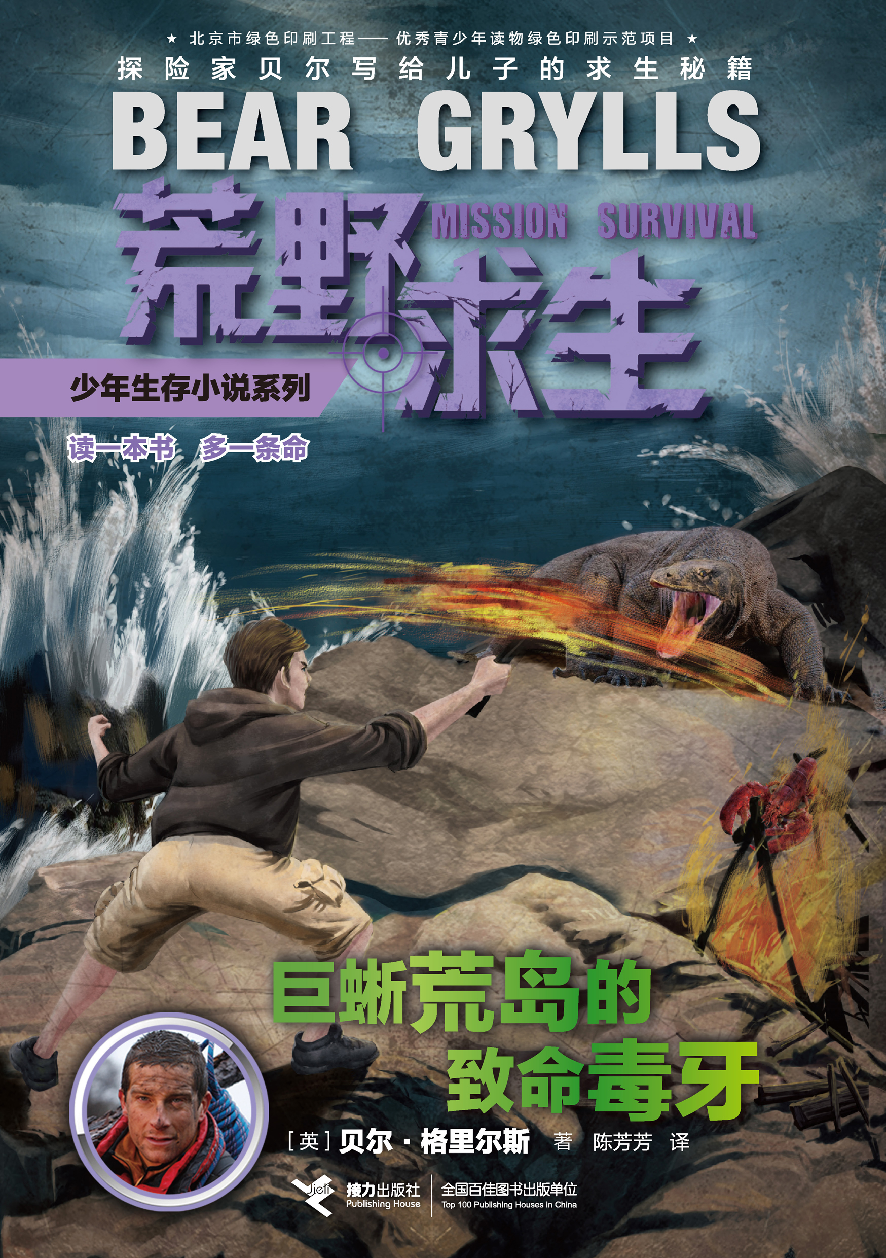 荒野求生少年生存小说系列:巨蜥荒岛的致命毒牙