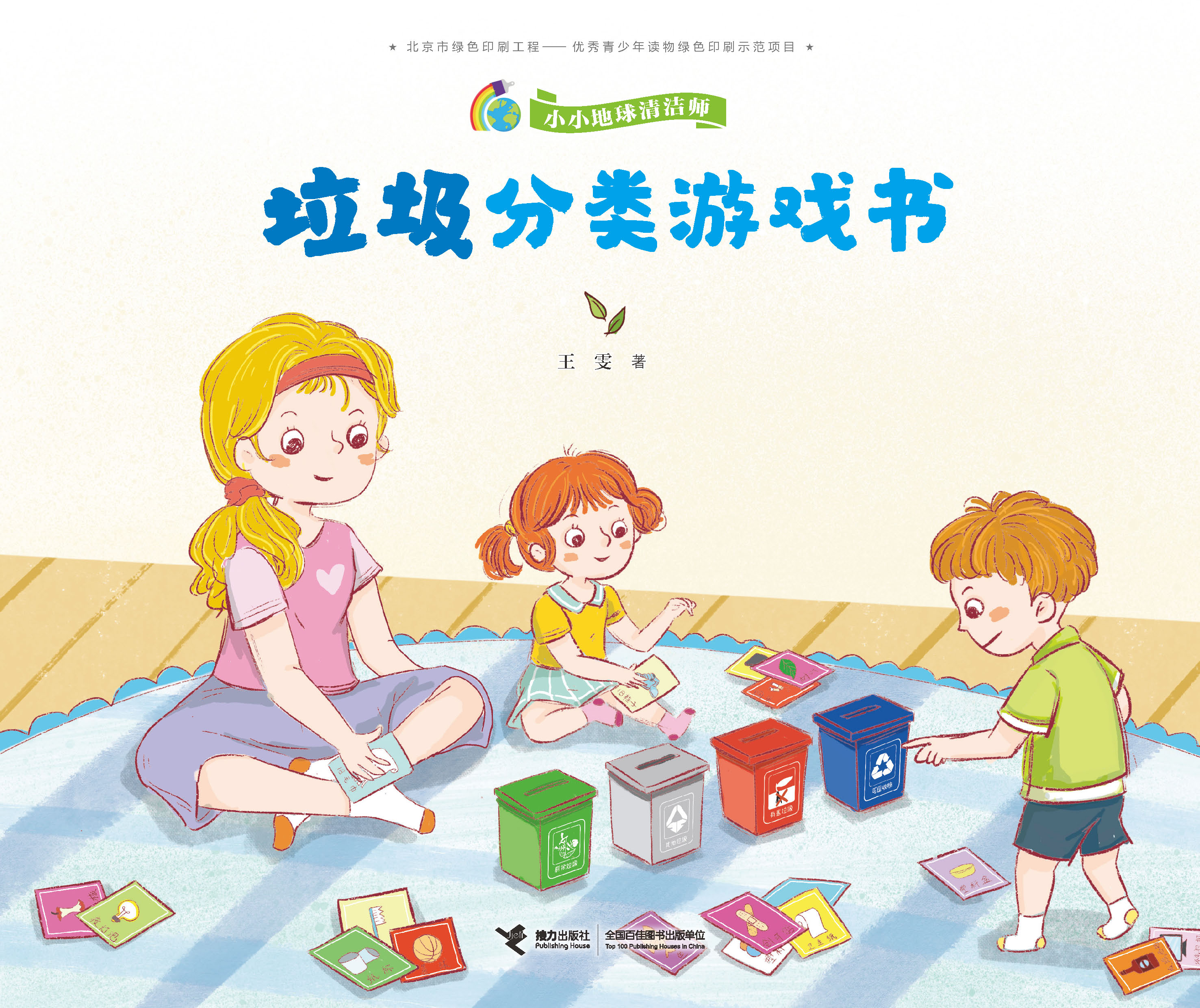 小小地球清洁师:垃圾分类游戏书