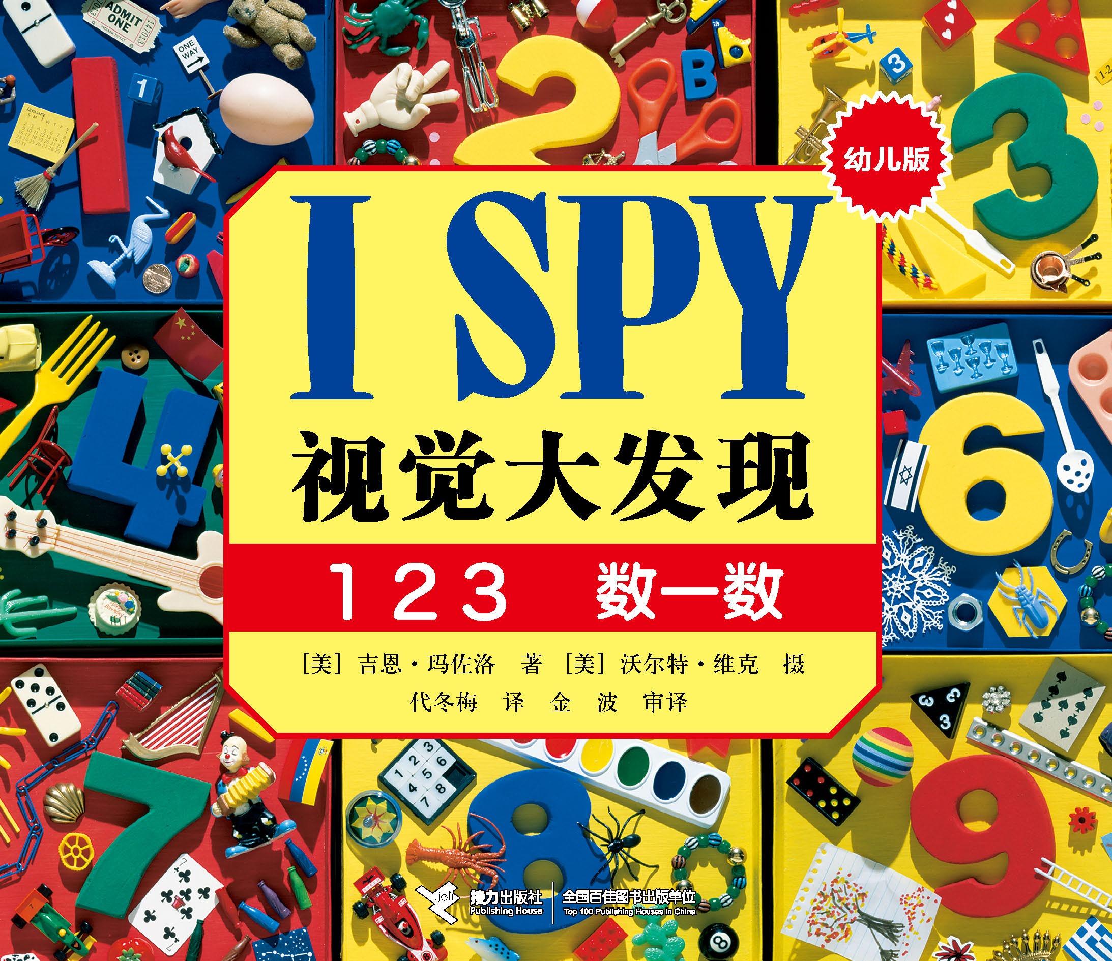 I SPY视觉大发现：幼儿版:123 数一数