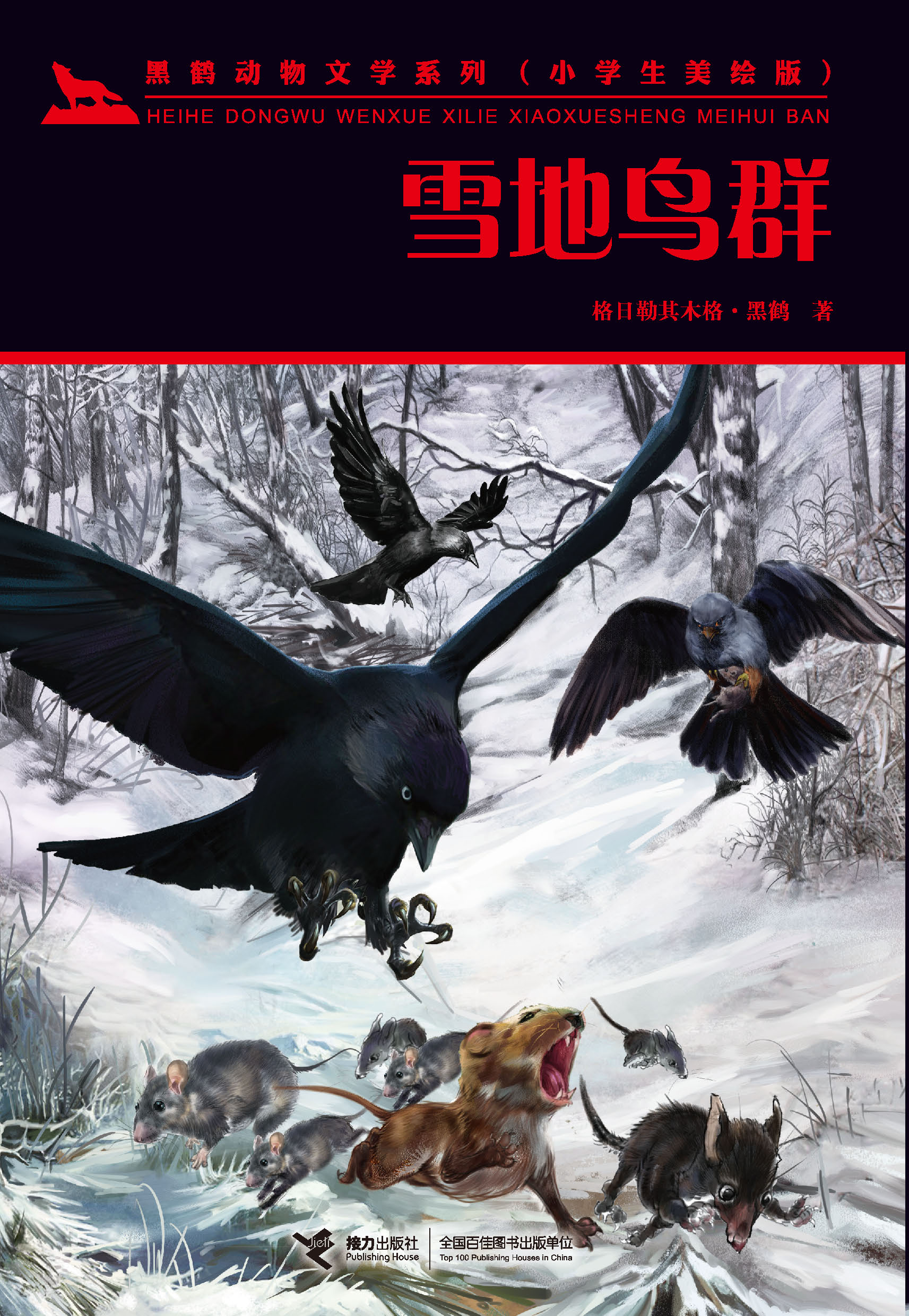 黑鹤动物文学系列：小学生美绘版:雪地鸟群