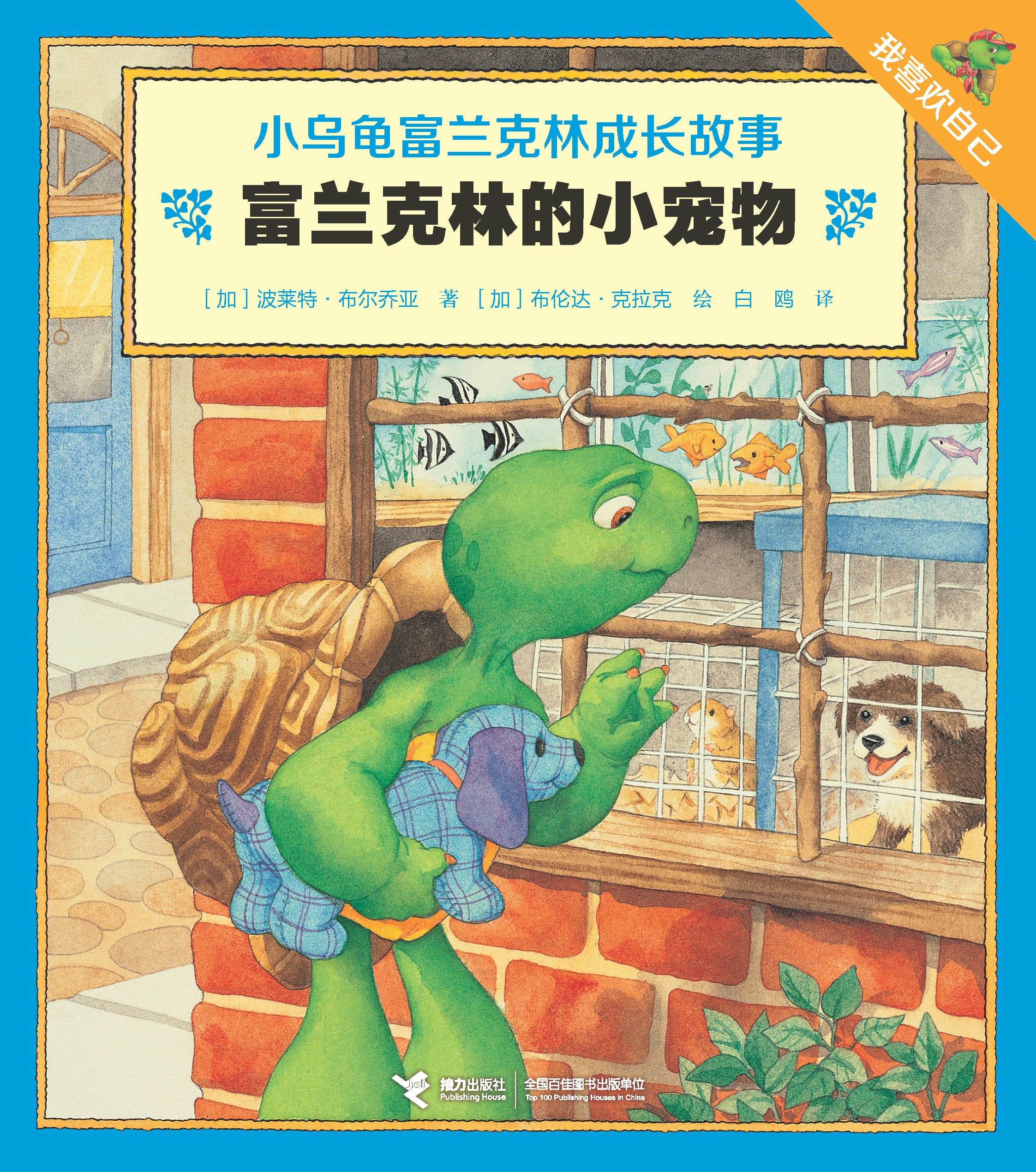 我喜欢自己：小乌龟富兰克林成长故事:富兰克林的小宠物