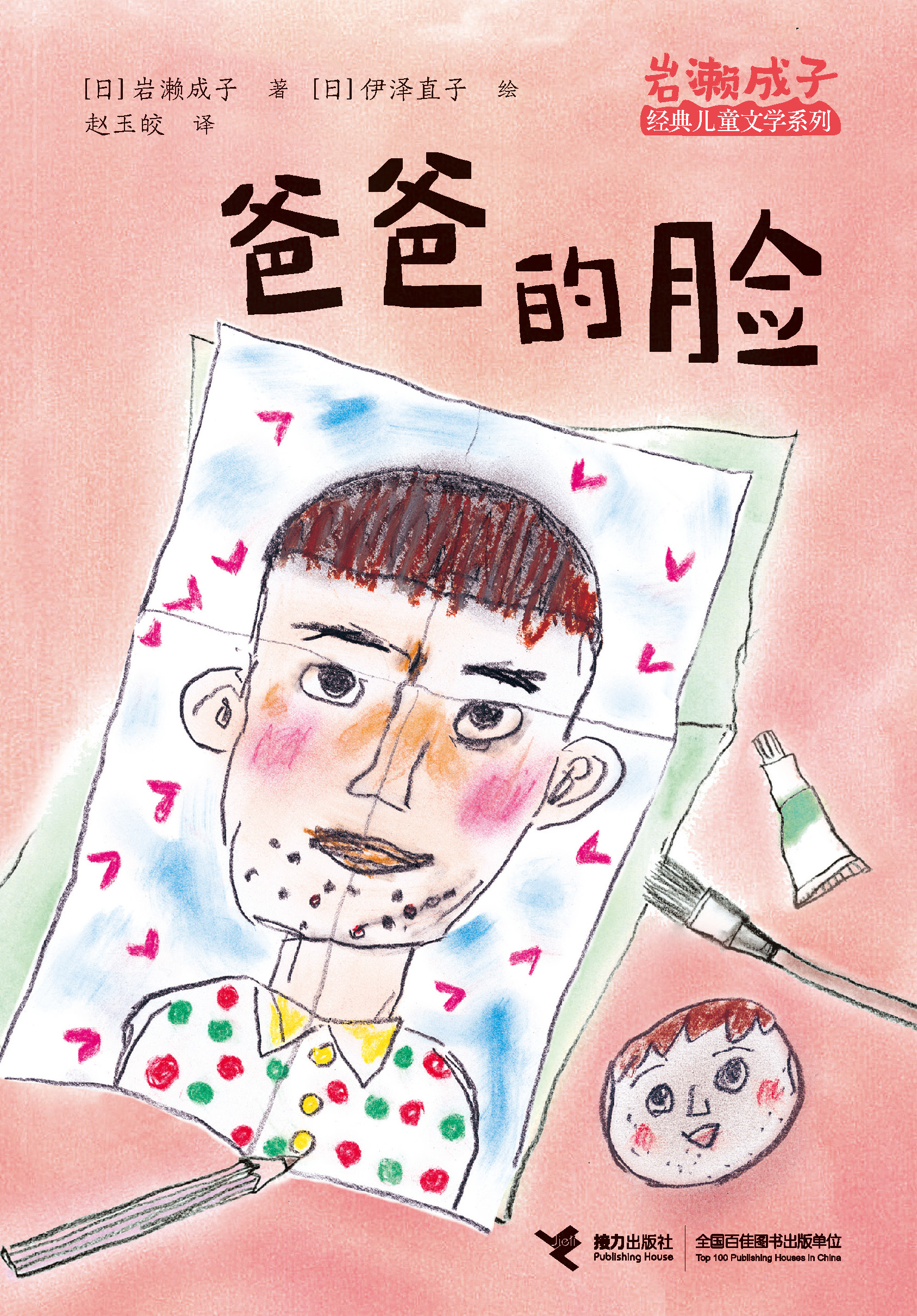 岩濑成子经典儿童文学系列:爸爸的脸