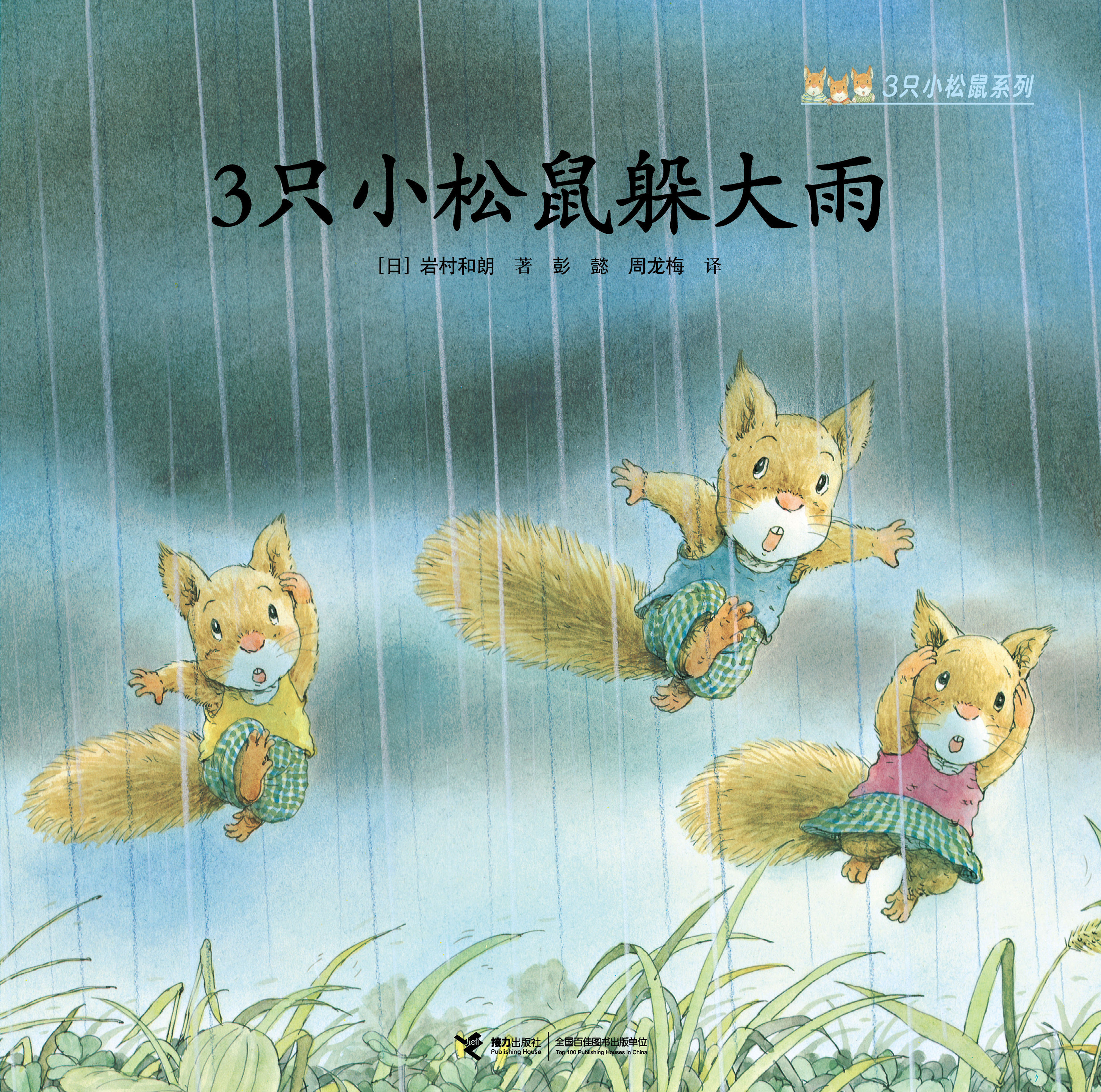 3只小松鼠系列:3只小松鼠躲大雨
