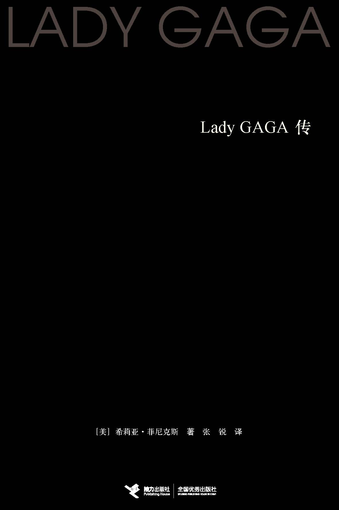 扑克脸：Lady GAGA传