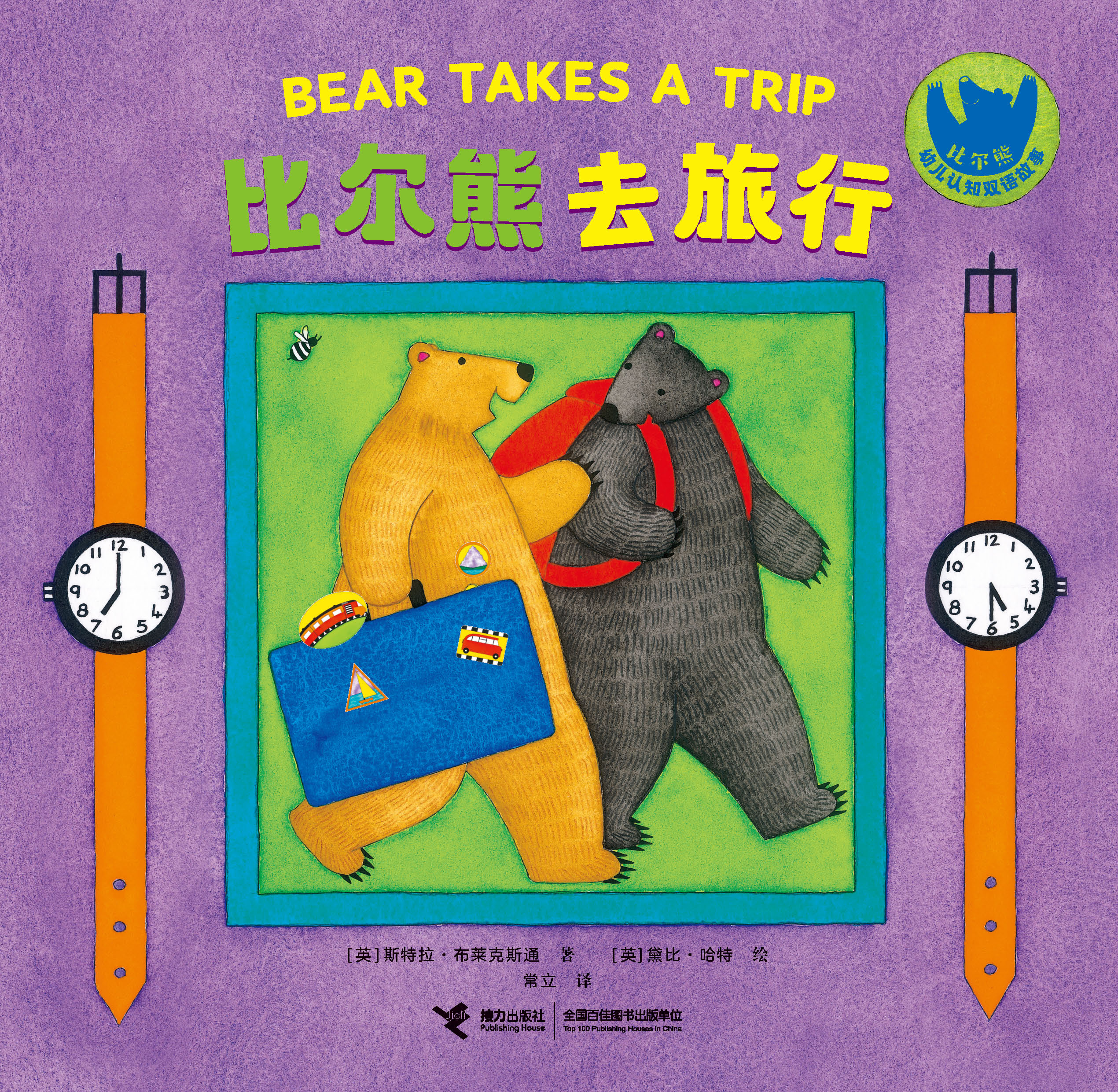 比尔熊幼儿认知双语故事.比尔熊去旅行：汉英对照