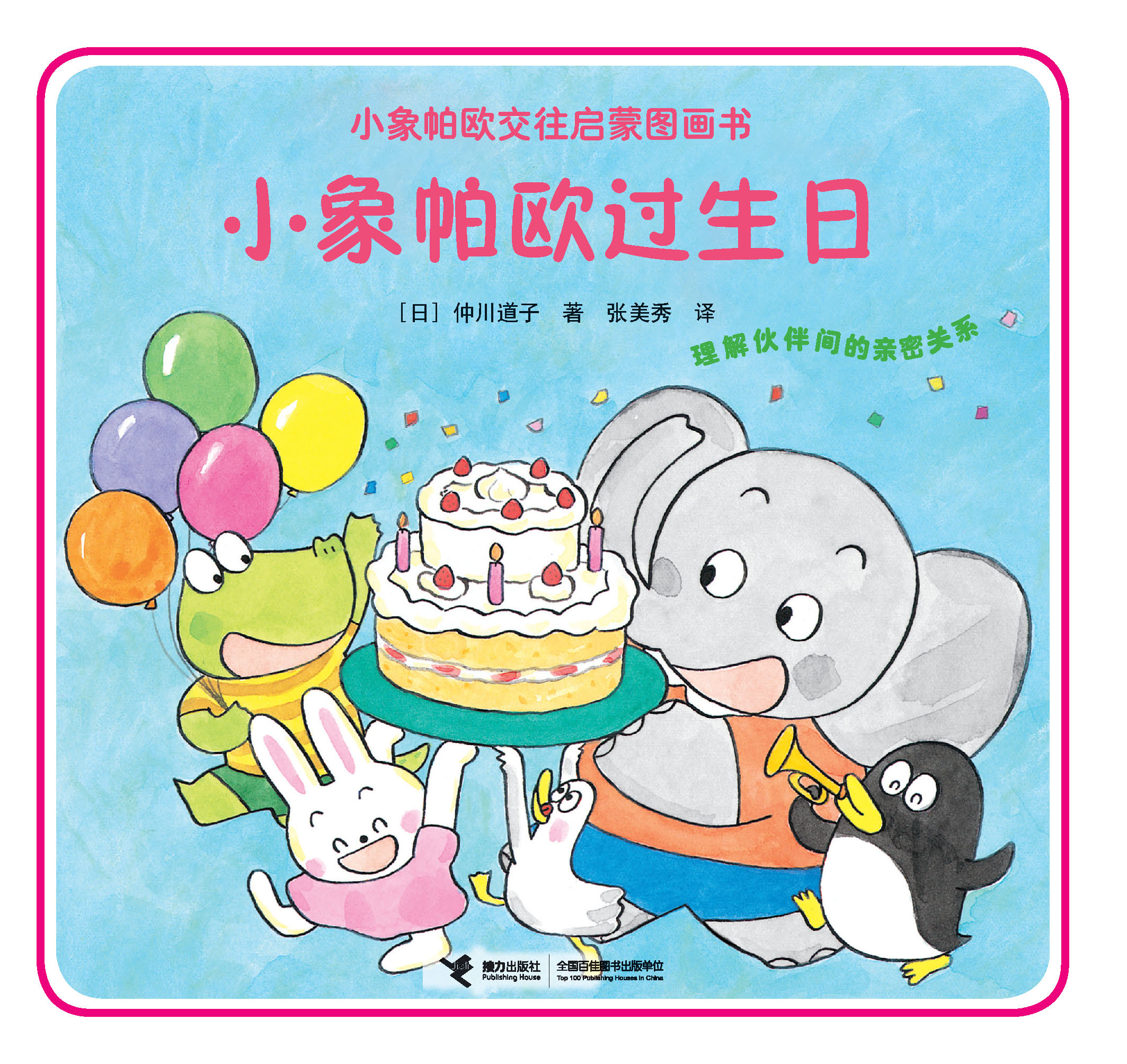 小象帕欧交往启蒙图画书:小象帕欧过生日