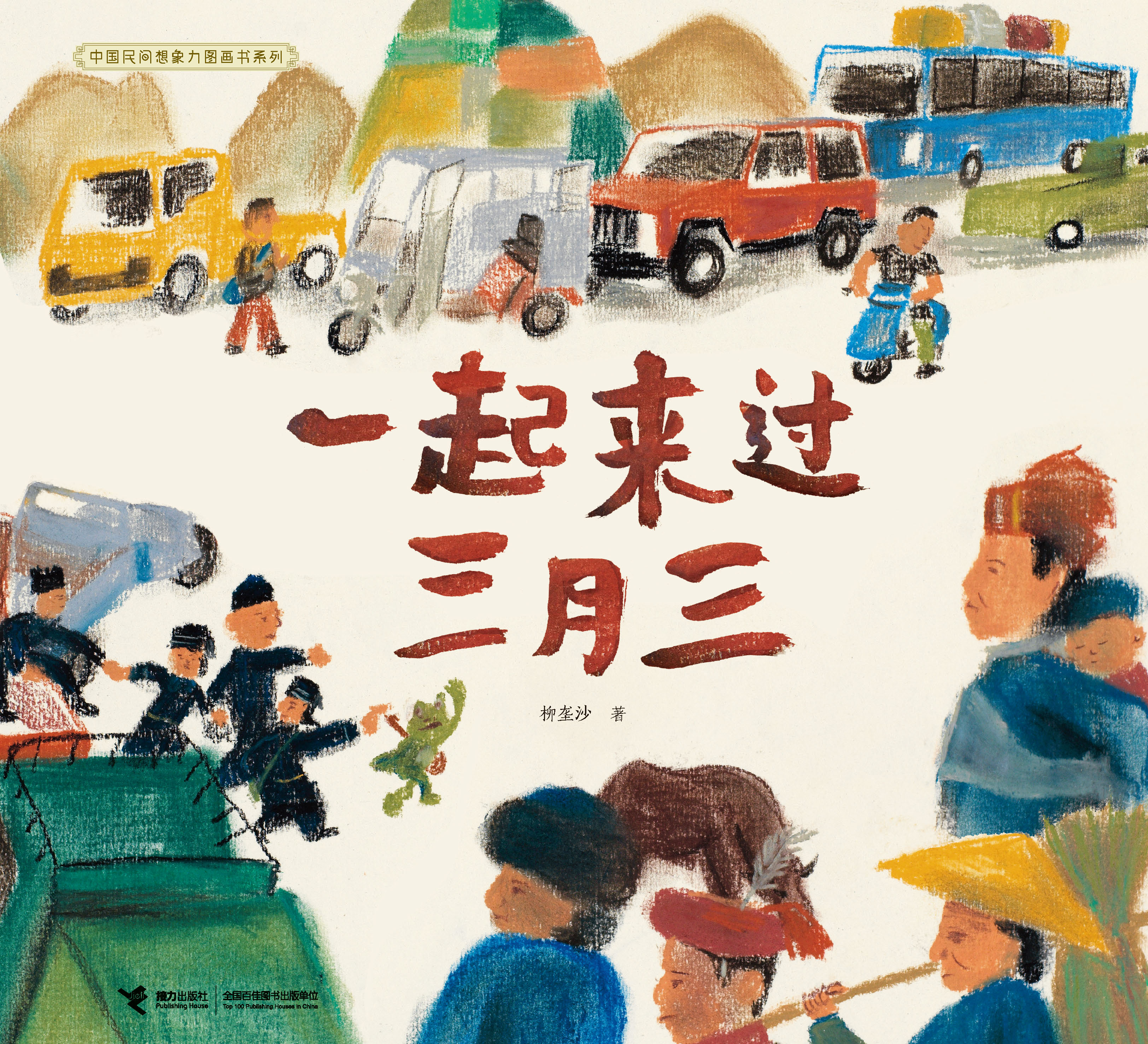 中国民间想象力图画书系列:一起来过三月三
