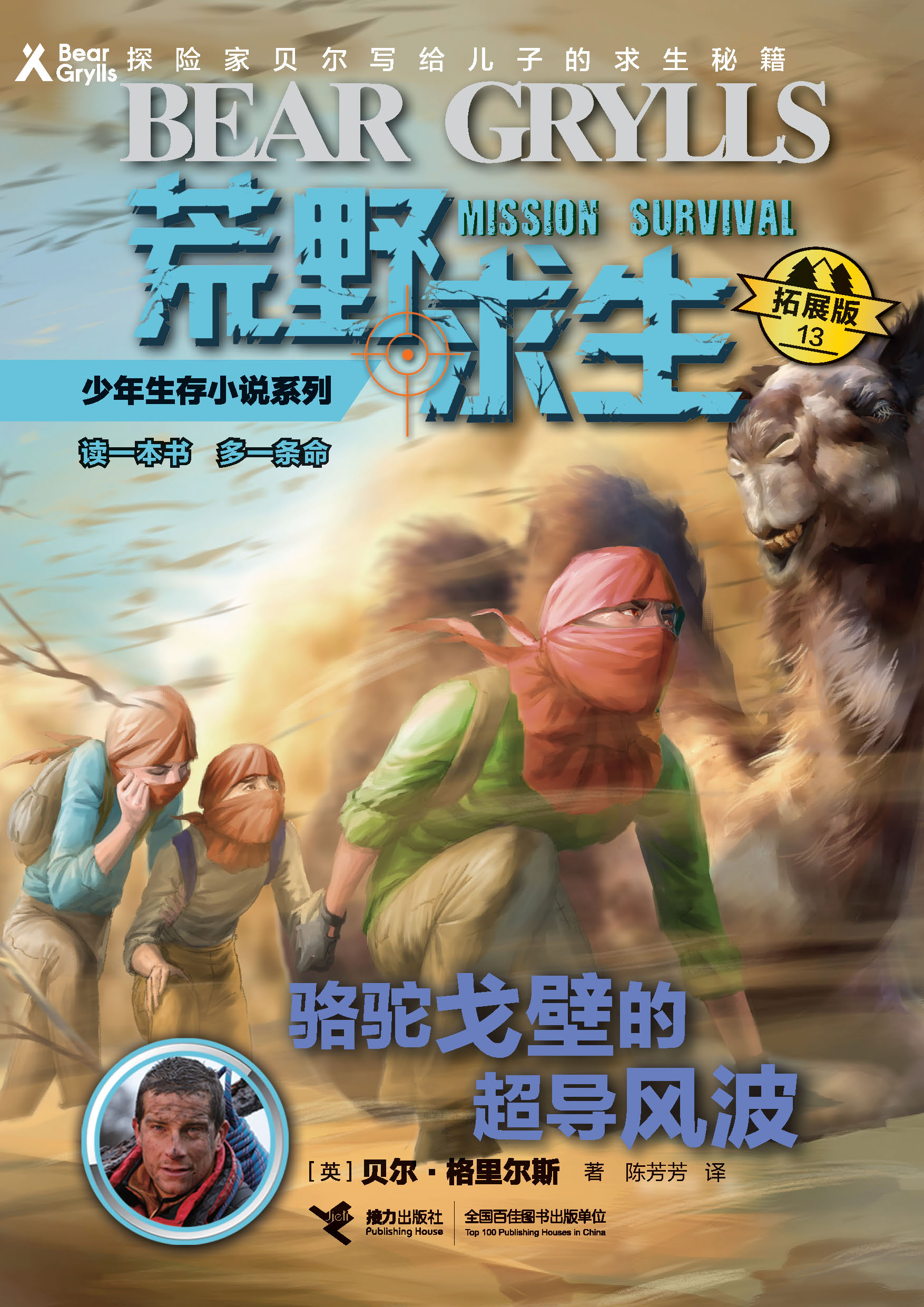 荒野求生少年生存小说系列：拓展版:骆驼戈壁的超导风波