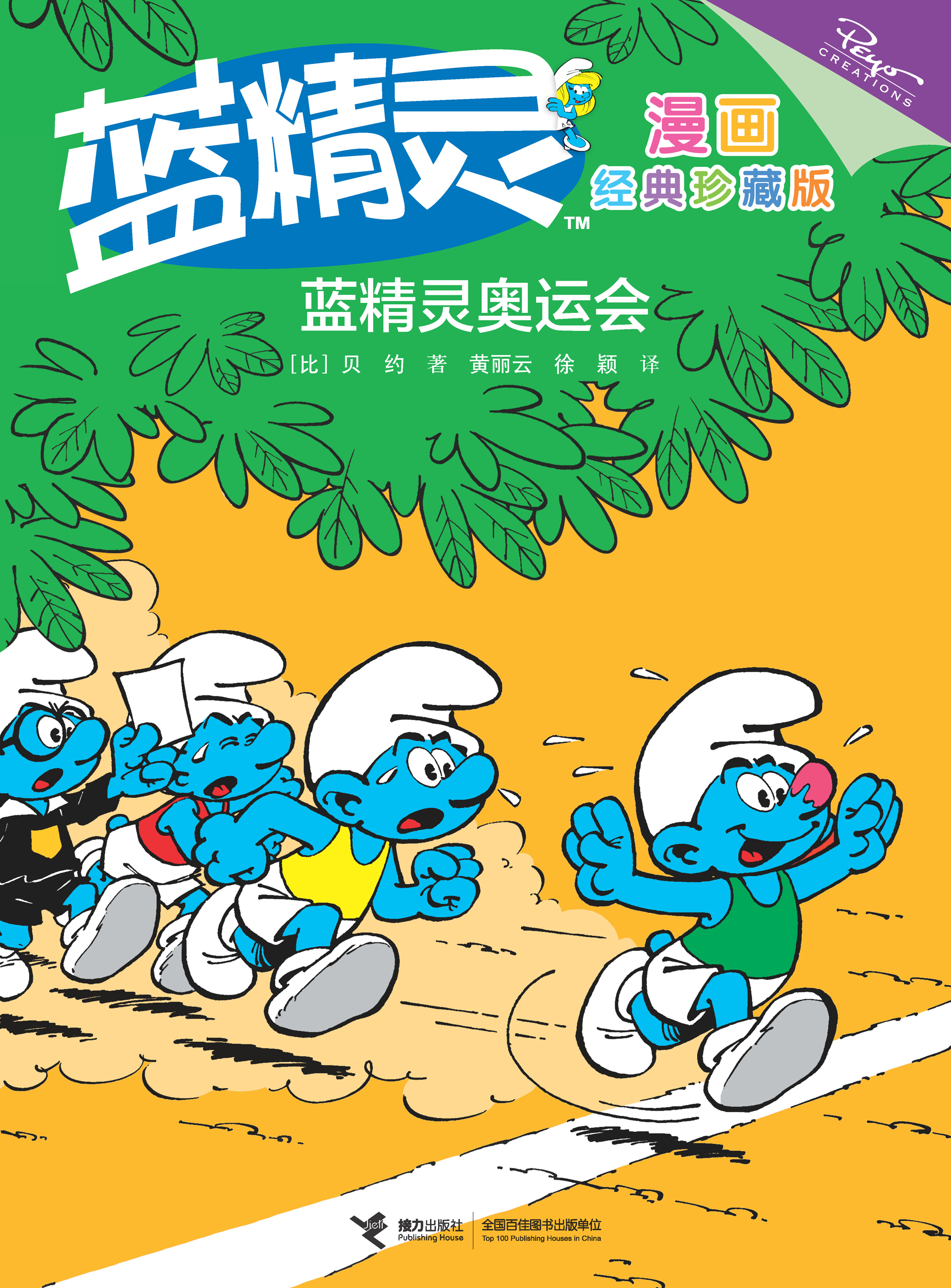 蓝精灵漫画：经典珍藏版:蓝精灵奥运会