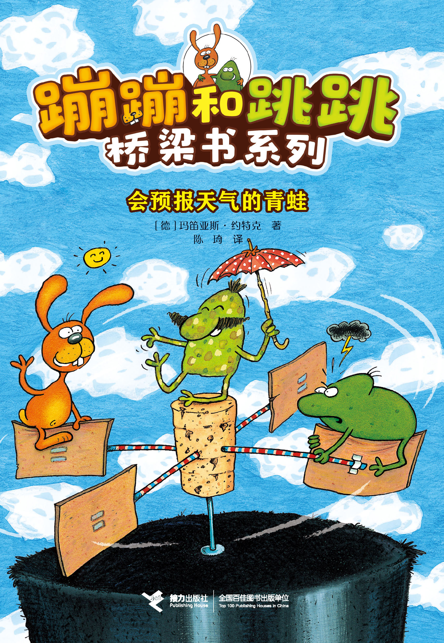 蹦蹦和跳跳桥梁书系列:会预报天气的青蛙