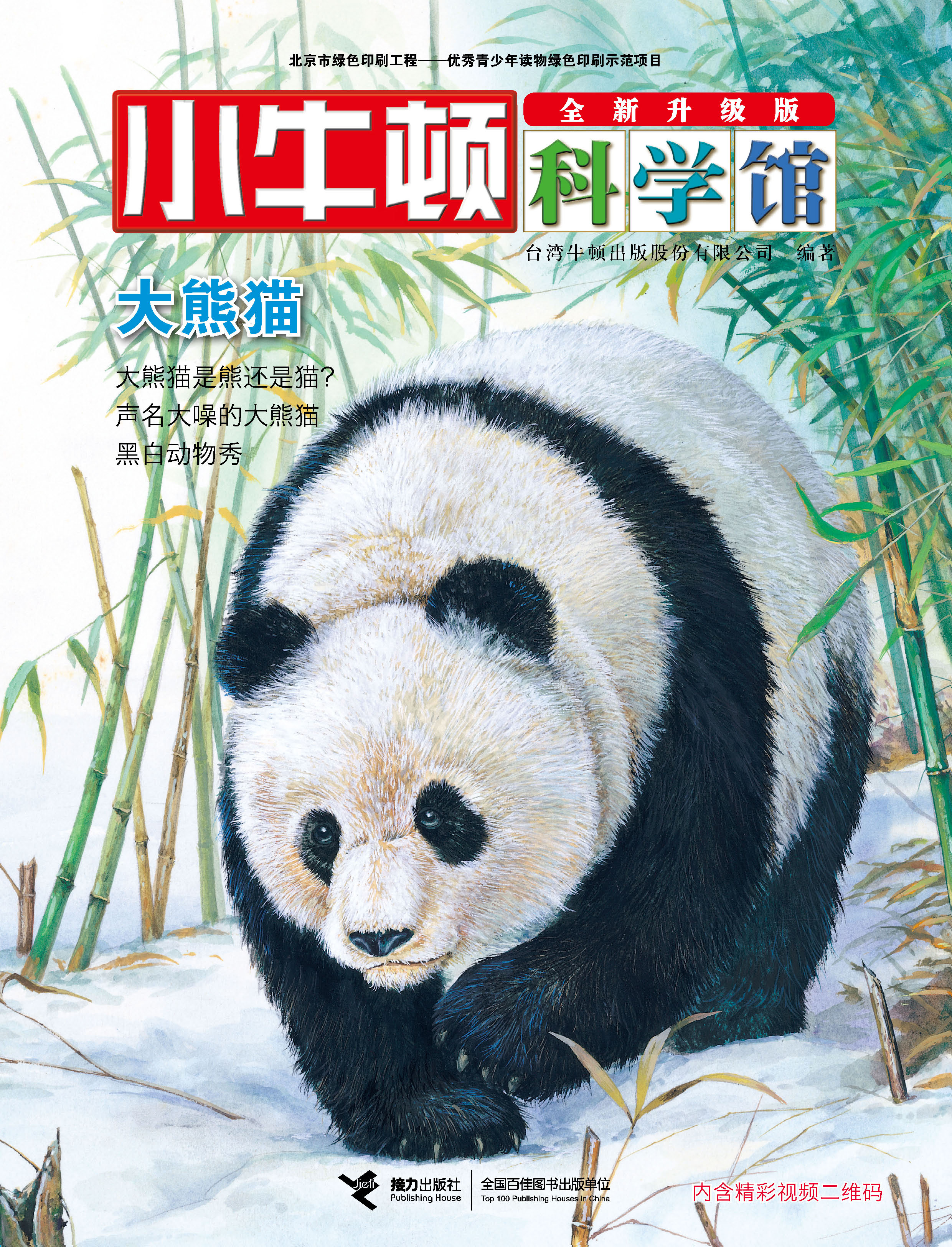 小牛顿科学馆：全新升级版:大熊猫