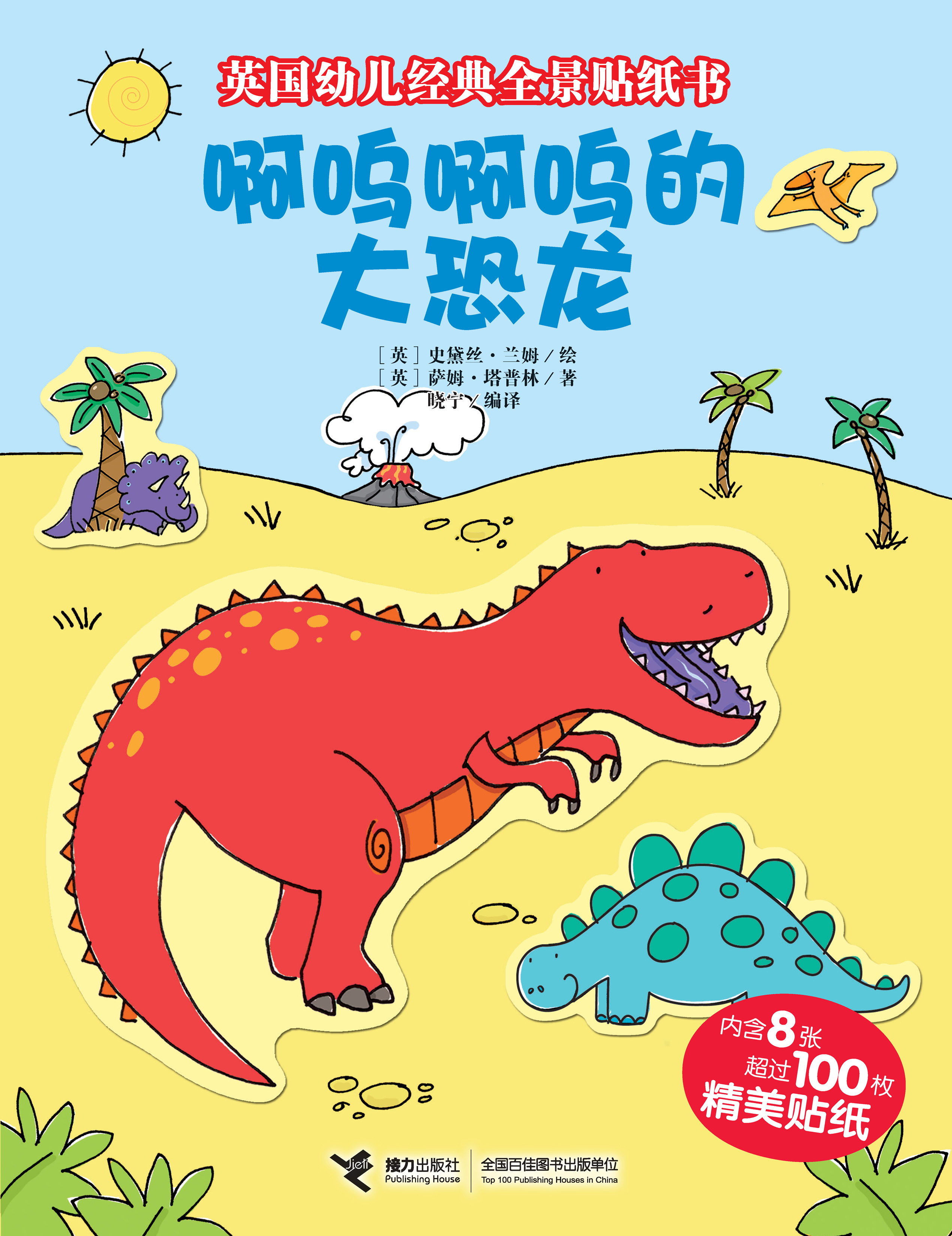 英国幼儿经典全景贴纸书:啊呜啊呜的大恐龙